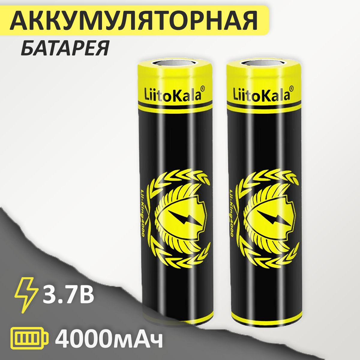 Аккумулятор18650Li-IonLiitoKalaLii-King40004000mAh3.7В,2шт.