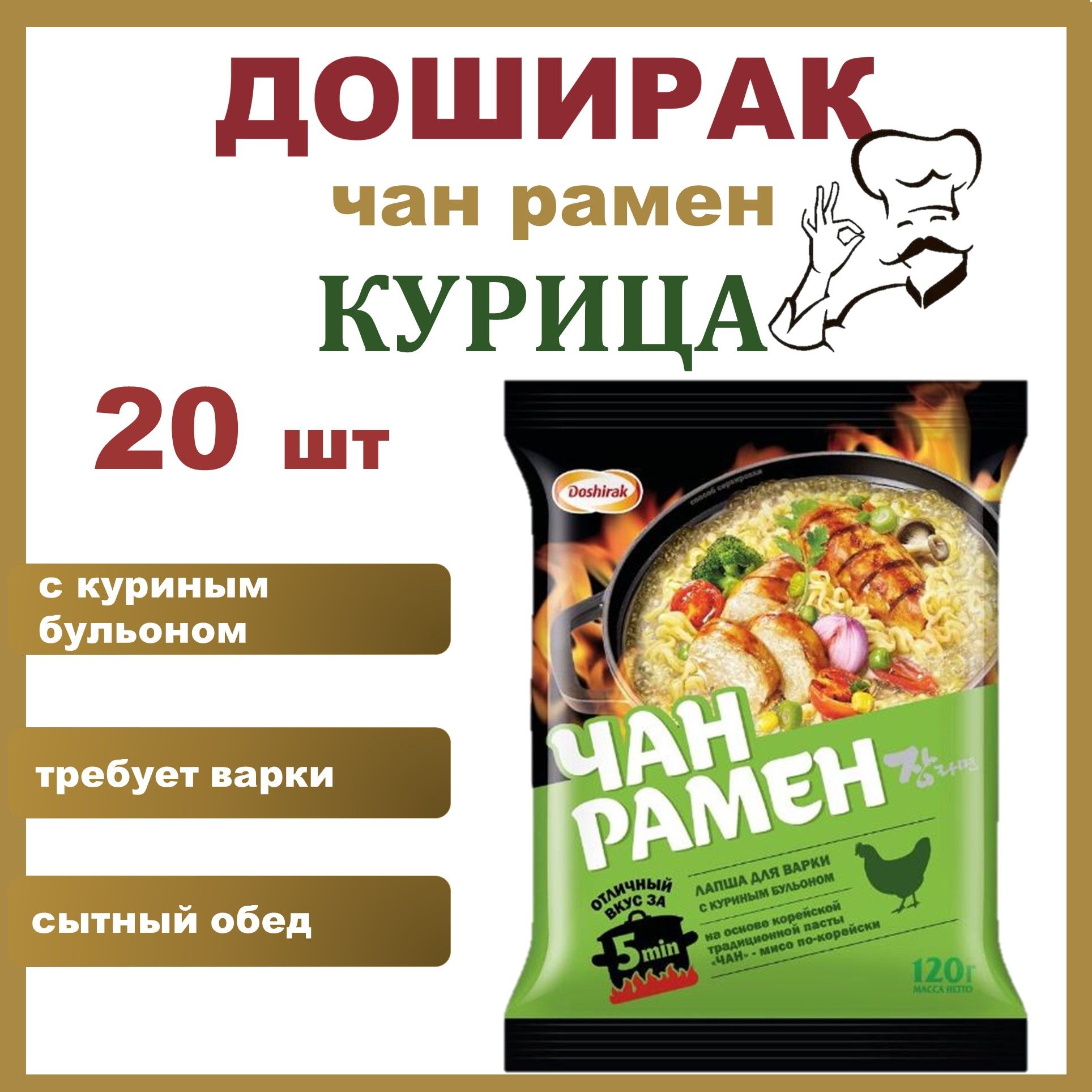 Доширак Чан рамен КУРИЦА НАБОР 20 шт*120 гр лапша быстрого  приготовления/Россия - купить с доставкой по выгодным ценам в  интернет-магазине OZON (1150180086)