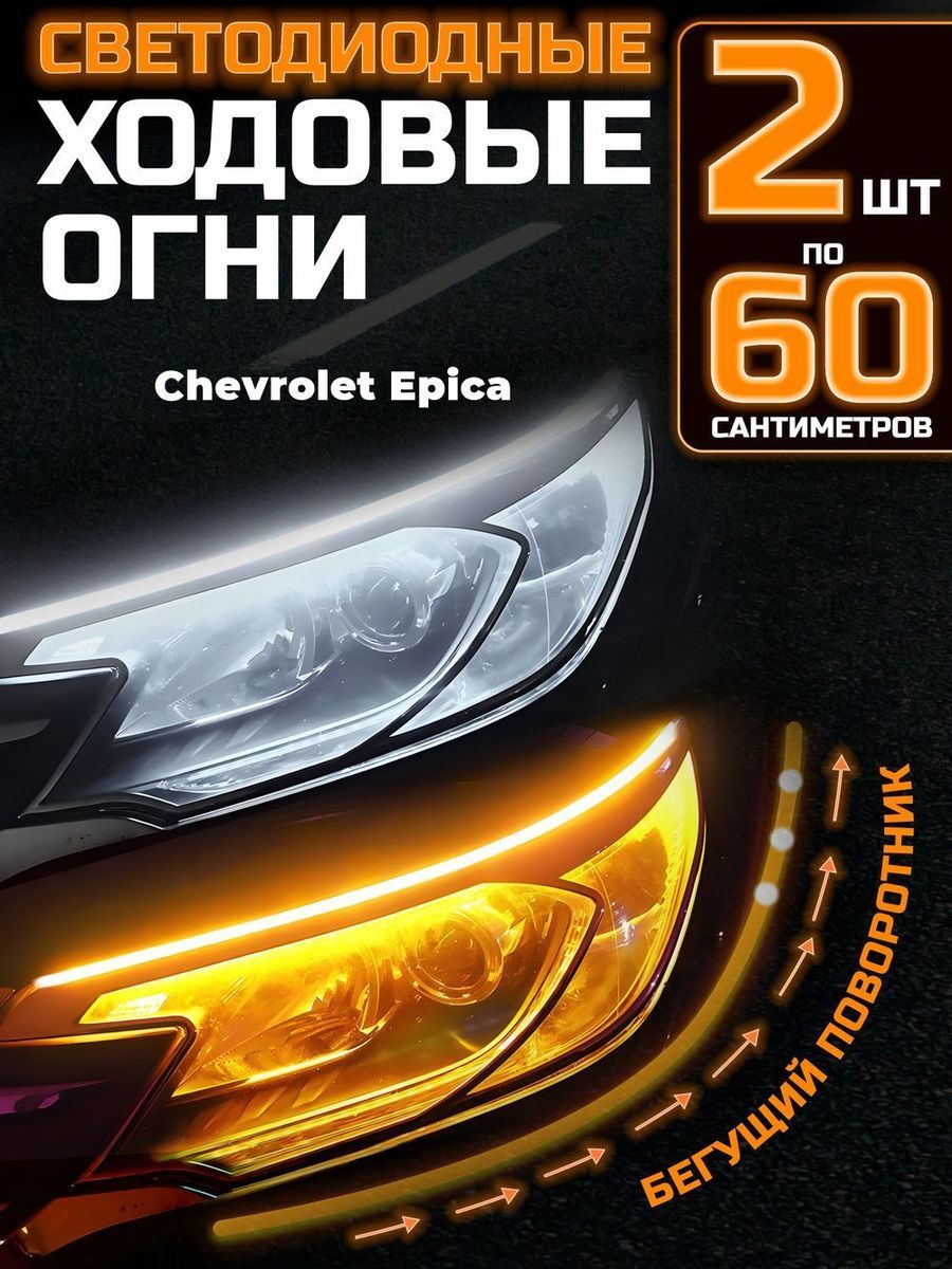 СветодиодныеходовыеогнисбегущимповоротникомдляавтомобиляChevroletEpica(ШевролеЭпика)/LedлентыДХОнафары/Диоднаялента60см