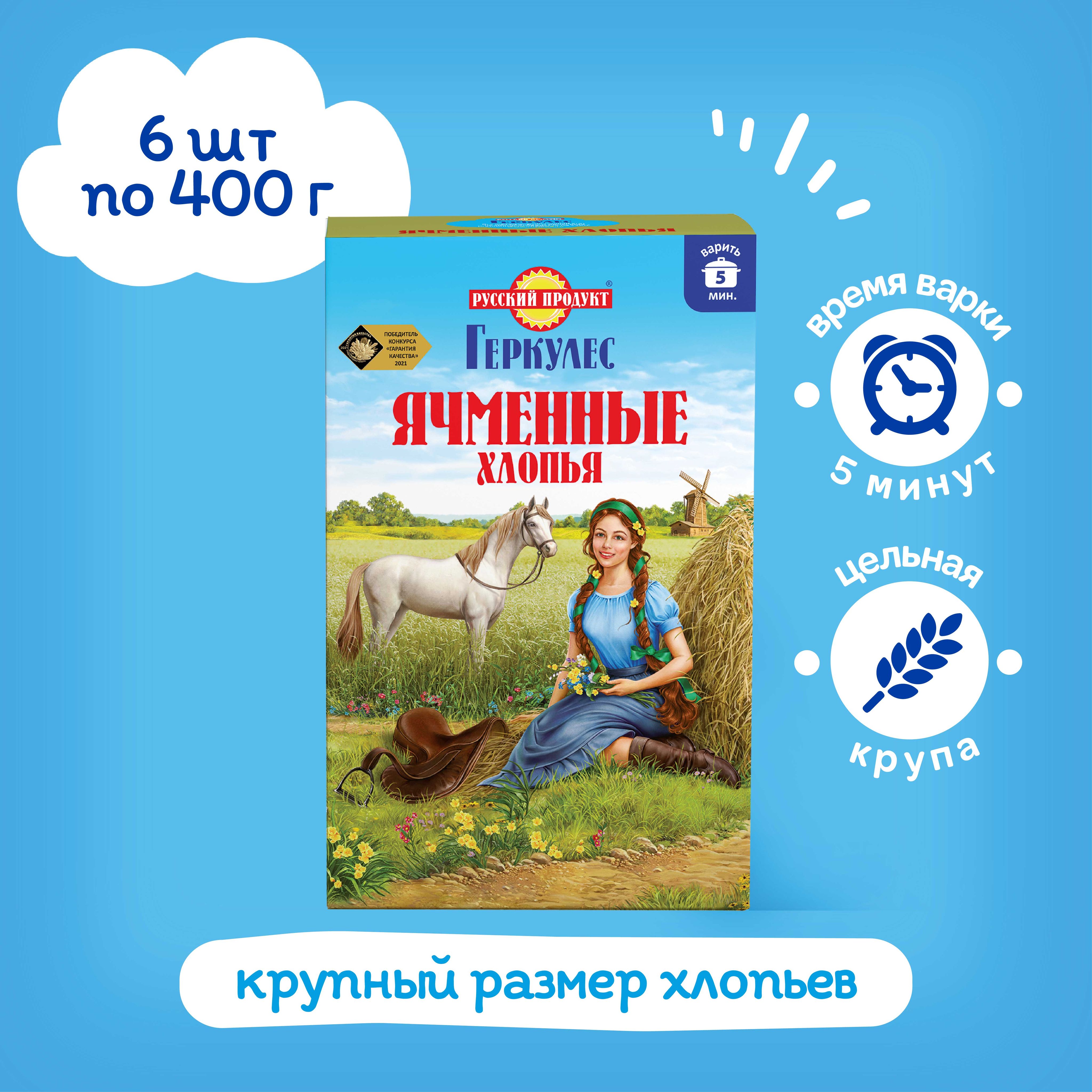 Ячменные хлопья Геркулес 400 гр х 6 шт, Русский Продукт