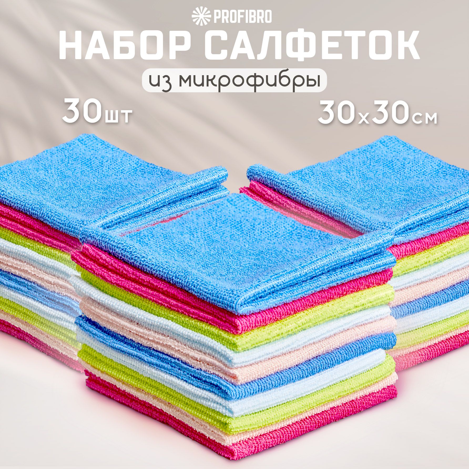 Салфетки для уборки из микрофибры, 30шт, 30х30, микс купить на OZON по низкой цене (1502710897)