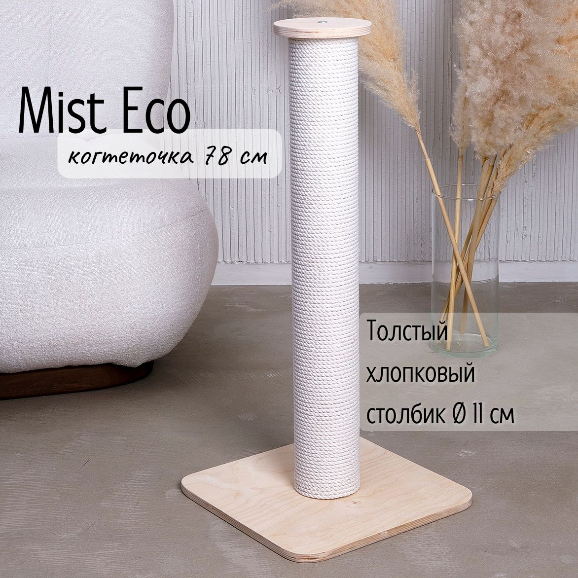 Когтеточка-столбик Tacwood "Mist Eco" 78 см, хлопок