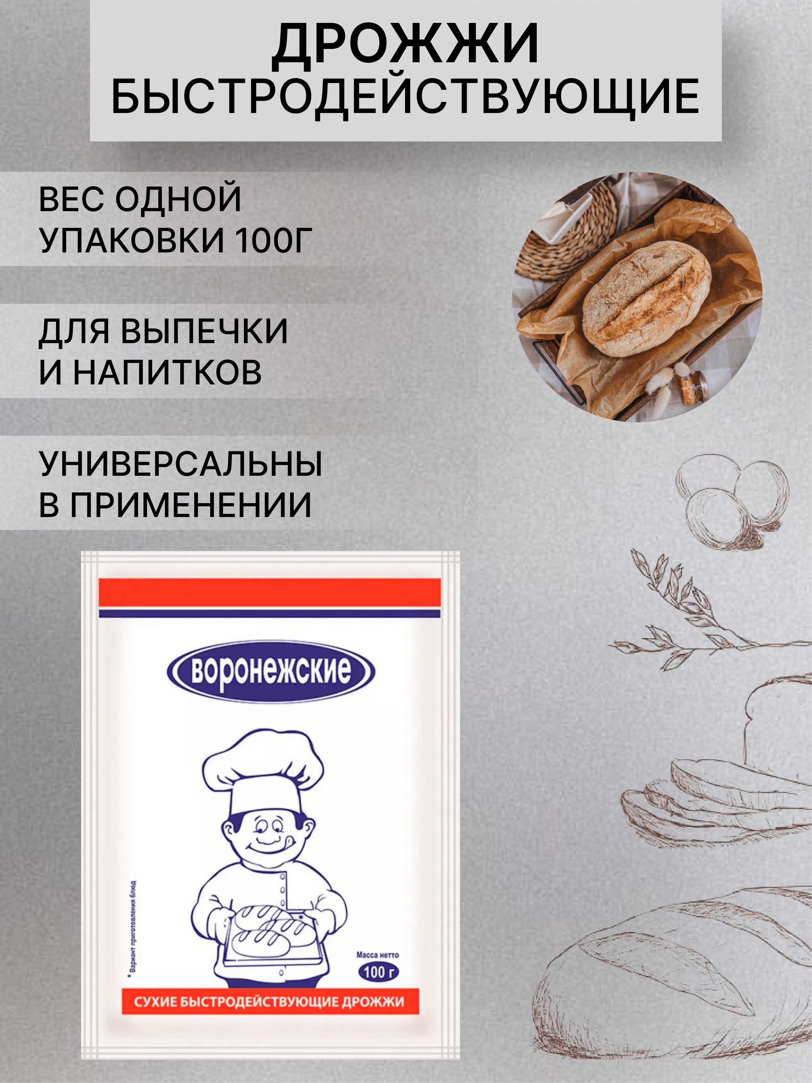 Воронежские Дрожжи Быстродействующие Хлебопекарные 100г. 1шт.