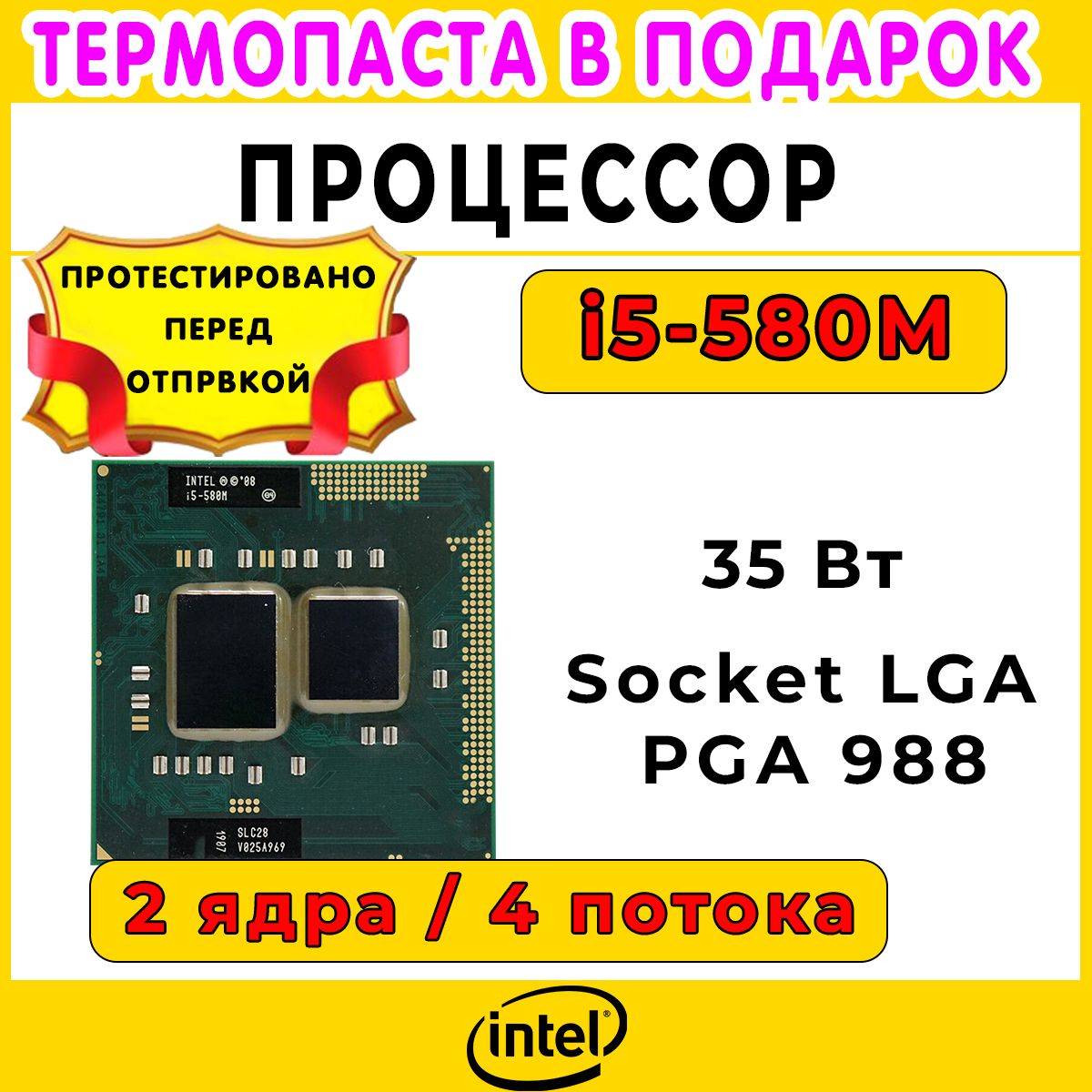 ПроцессорIntelCorei5580MBGA1288,PGA988,2x2666МГц,L3-3МБ,TDP35Вт