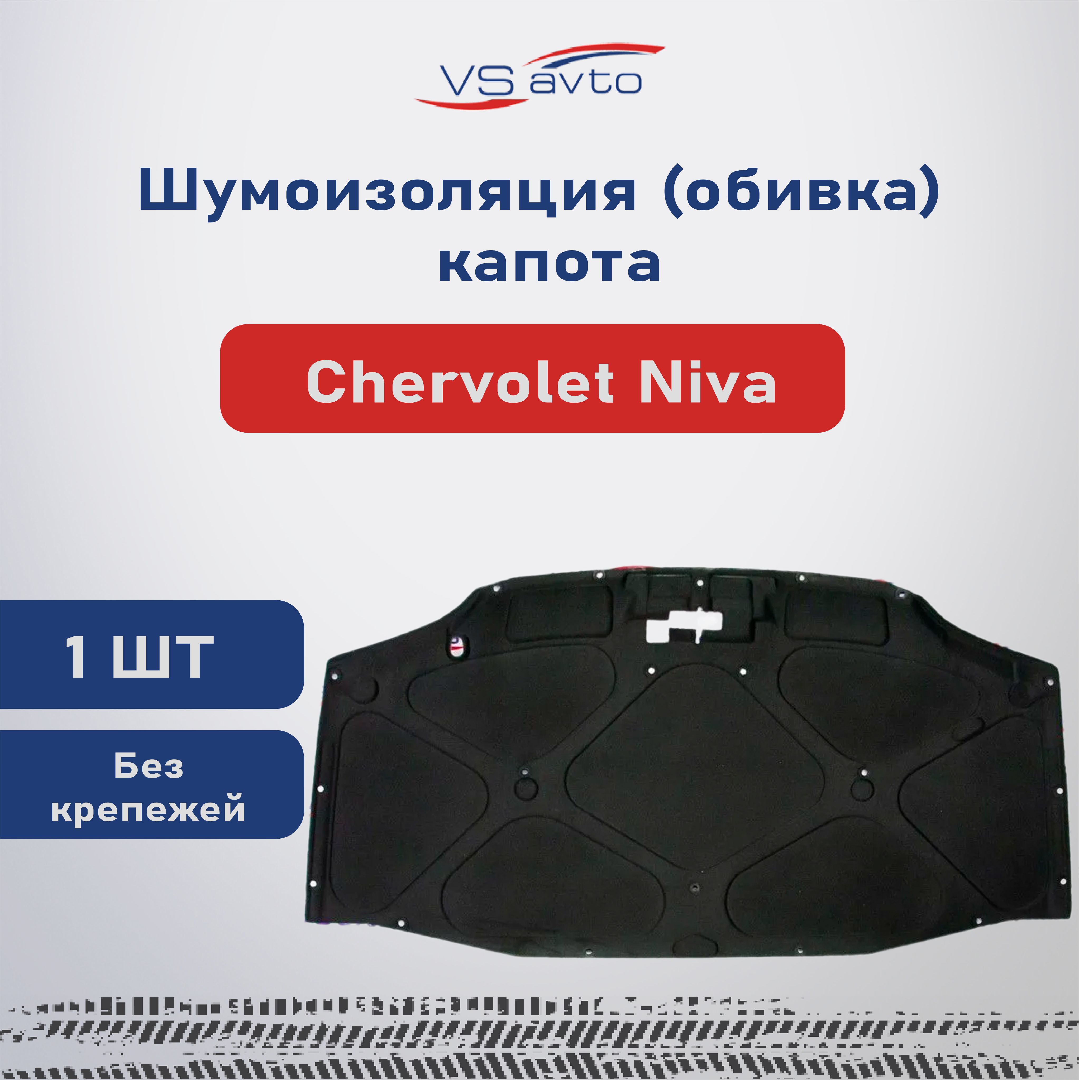 Chevy-Niva • Просмотр темы - Шумоизоляция своими руками.