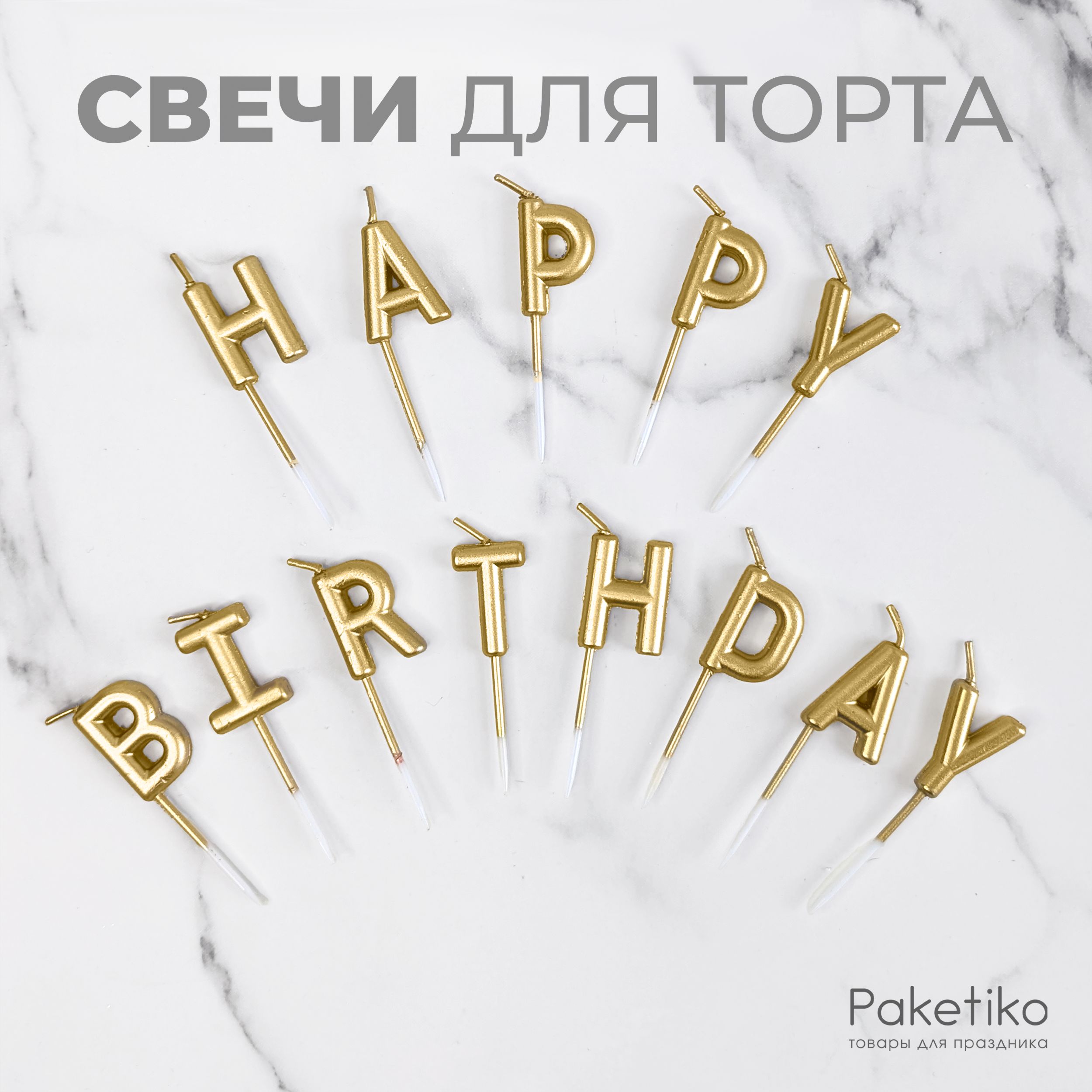 Свечи-буквы металлик 13шт для торта Happy Birthday Paketiko СВБМ Г6, Золотые