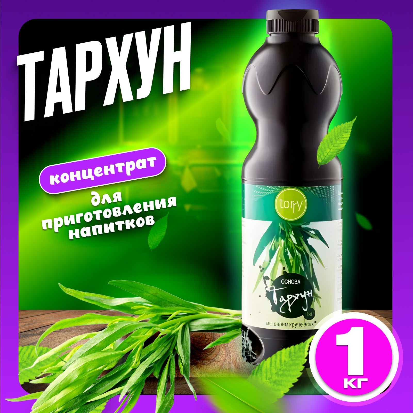 Концентрат для напитков Torry Тархун 1 кг