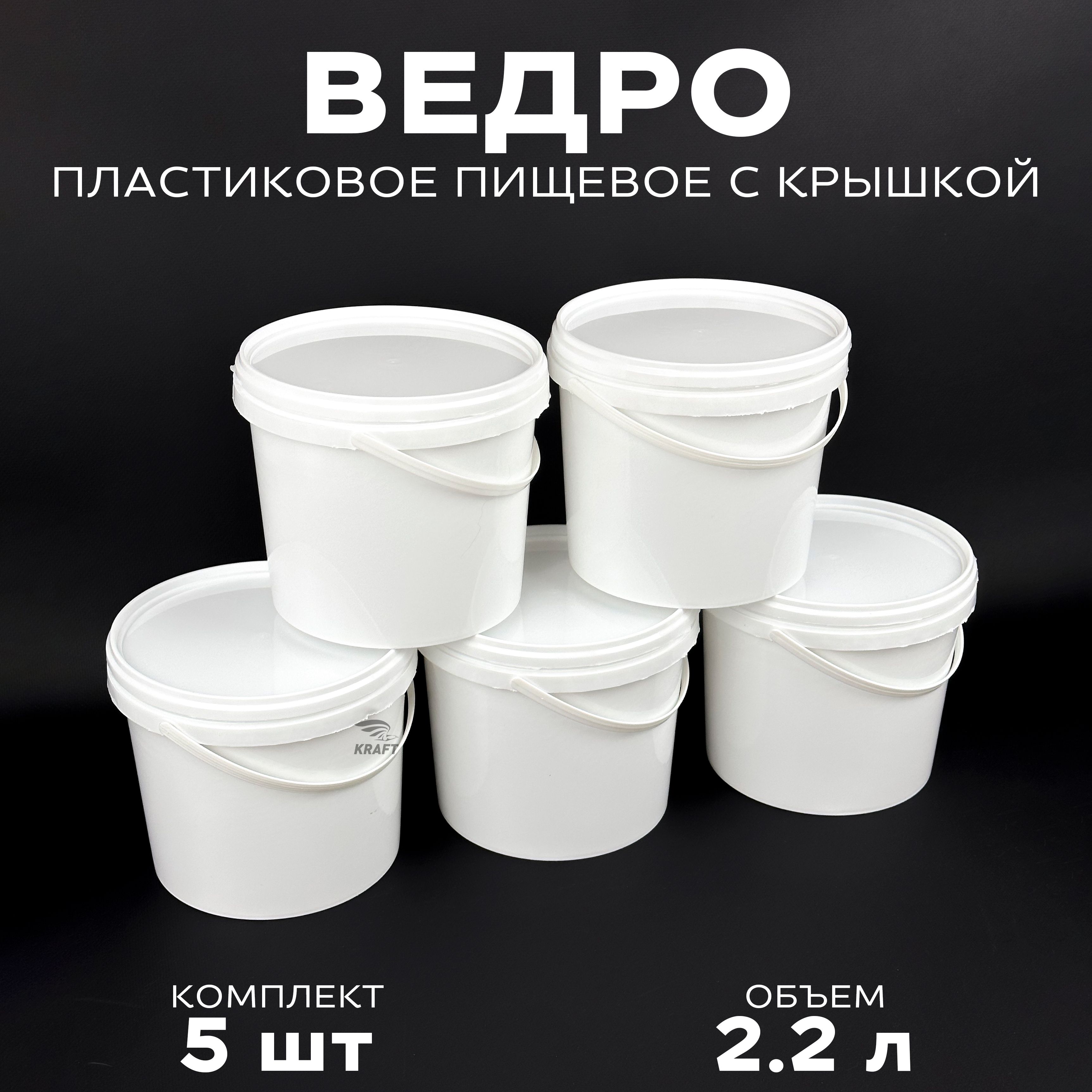 Ведро пластиковое пищевое белое с крышкой, 2.2 л, 5 шт.