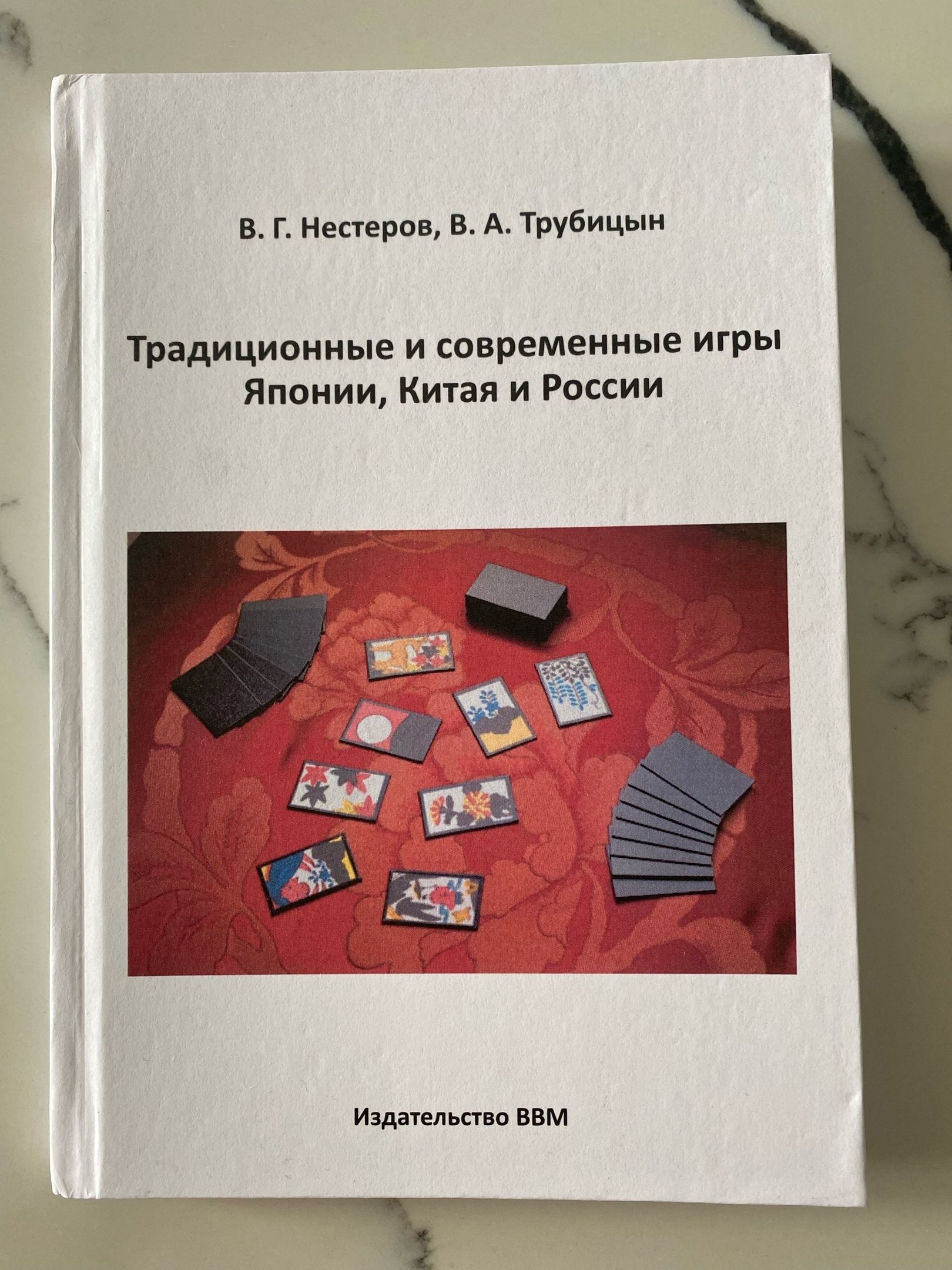 Книга по настольным играм " Традиционные и современные игры Японии, Китая и России "