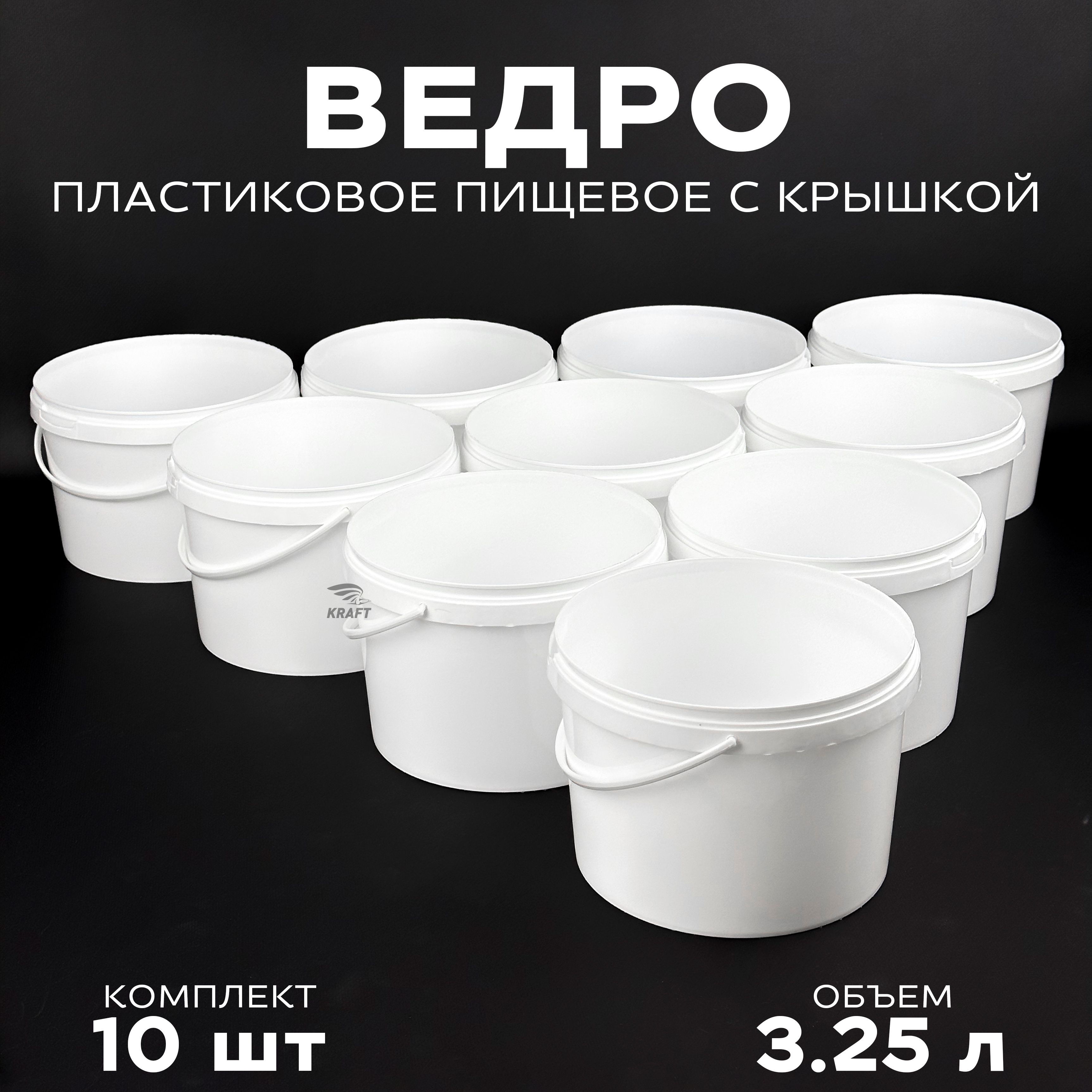 Ведро пластиковое пищевое белое с крышкой, 3.25 л, 10 шт.