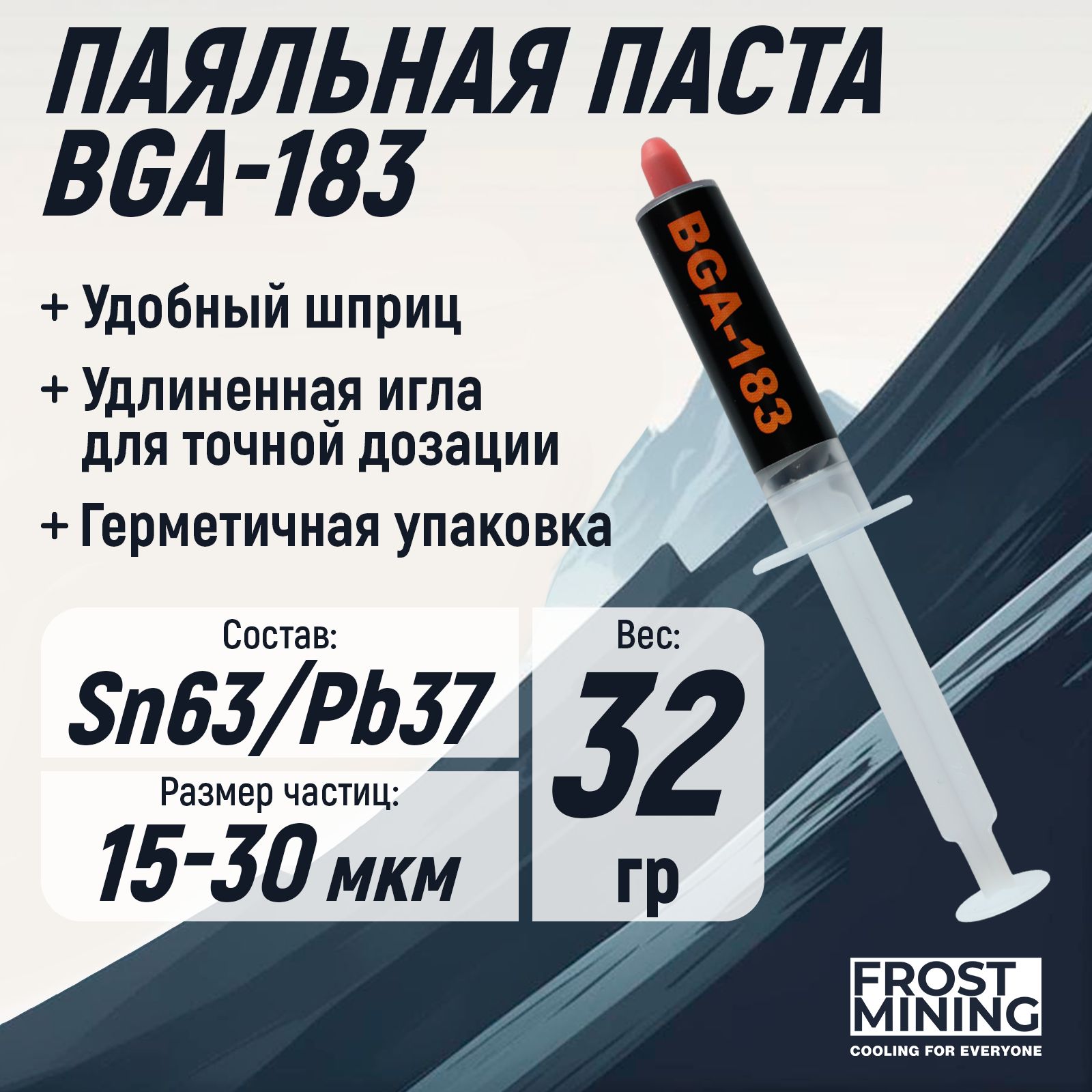 ПаяльнаяпастаFrostMiningBGA-18332гфлюсдляпайкиприпойSn63Pb37