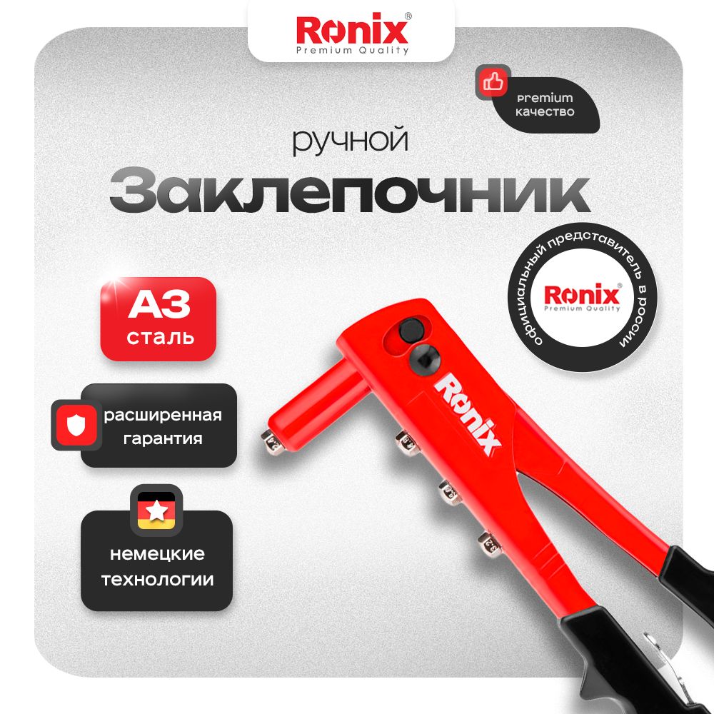 Заклепочник механический ручной 2.4 - 4.8 мм RONIX