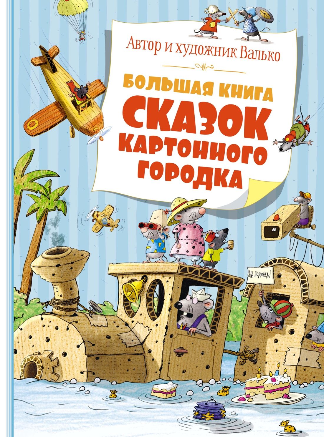 Большая книга сказок Картонного городка | Валько