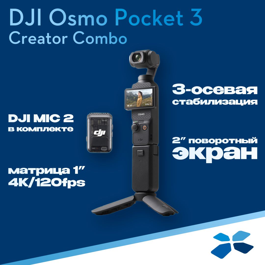 DJI Экшн-камера Osmo Pocket 3 Creator Combo, черный