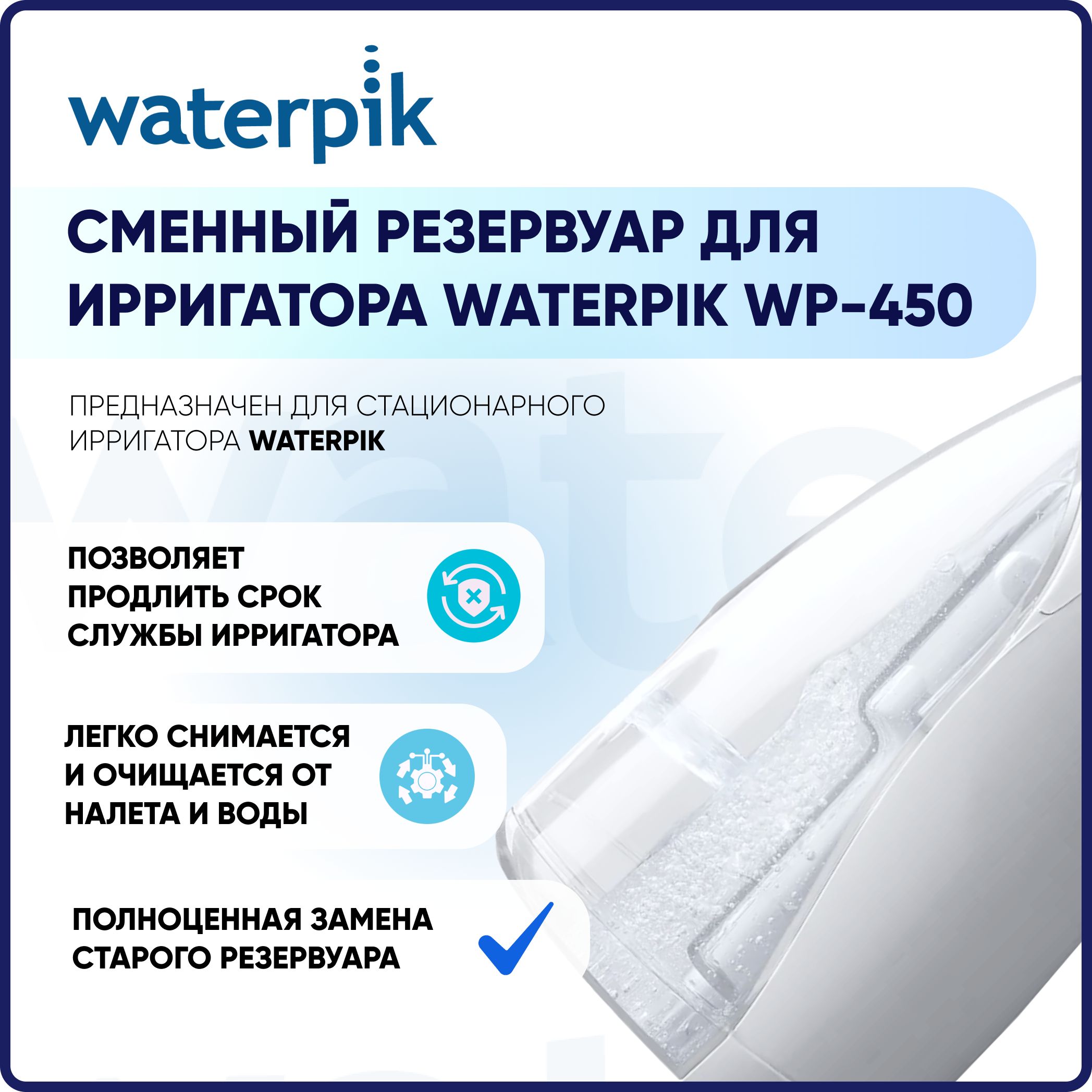 Сменный резервуар для ирригатора WATERPIK WP-450