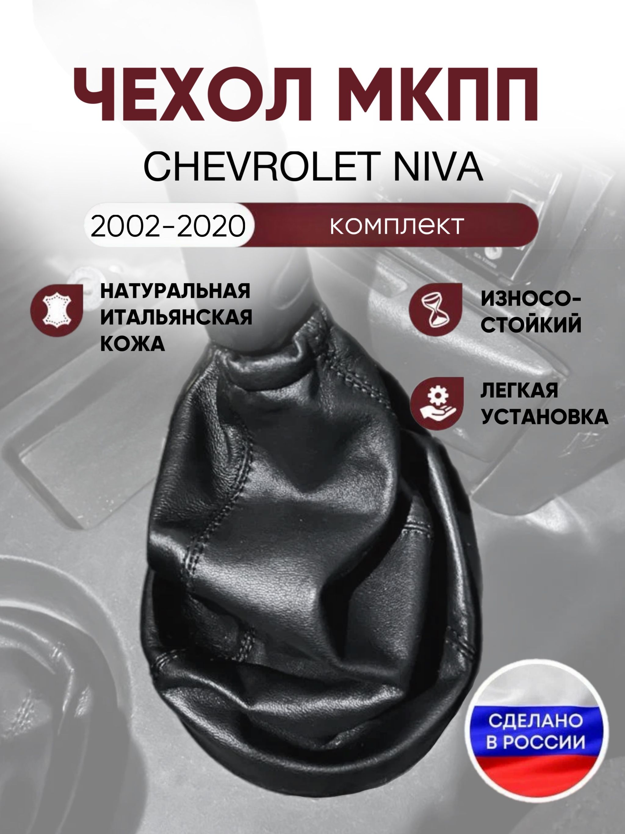 Комплект чехлов КПП для Chevrolet NIVA 2002-2020