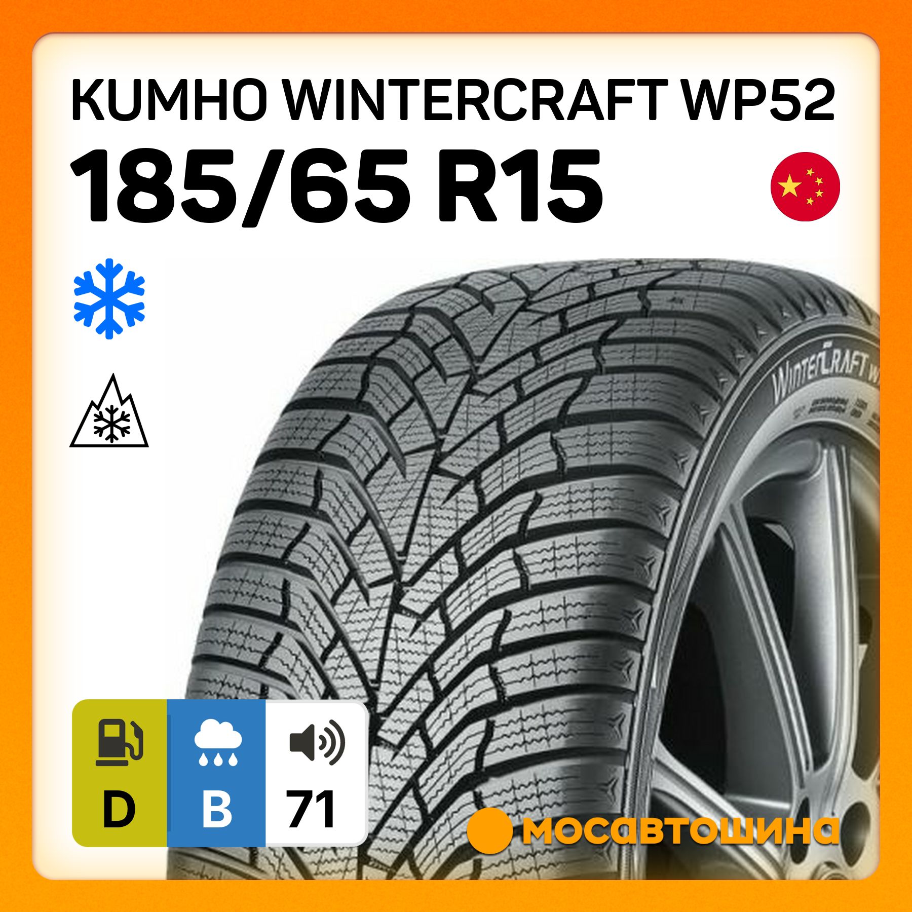 Kumho Wintercraft WP52 Шины  зимние 185/65  R15 88T