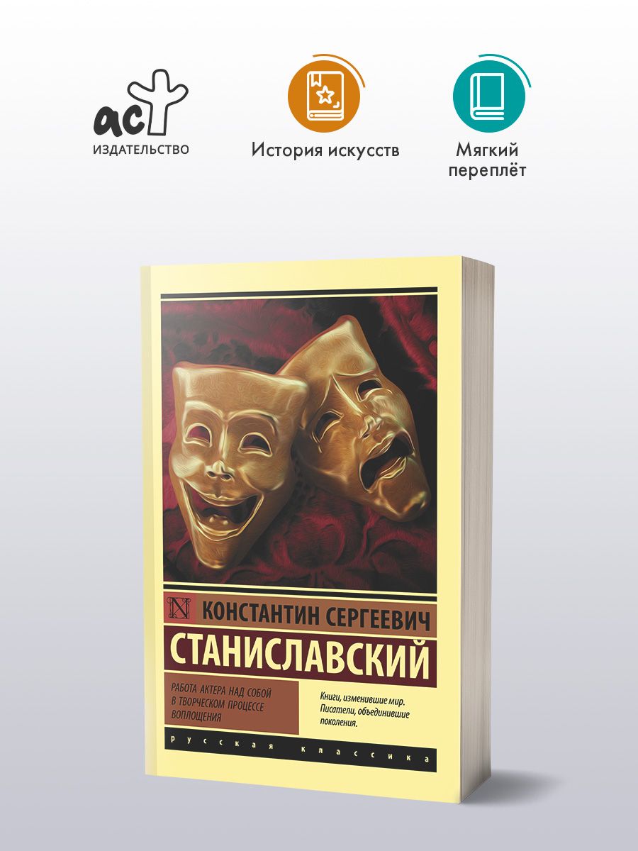 Работа актера над собой в творческом процессе воплощения | Станиславский Константин Сергеевич