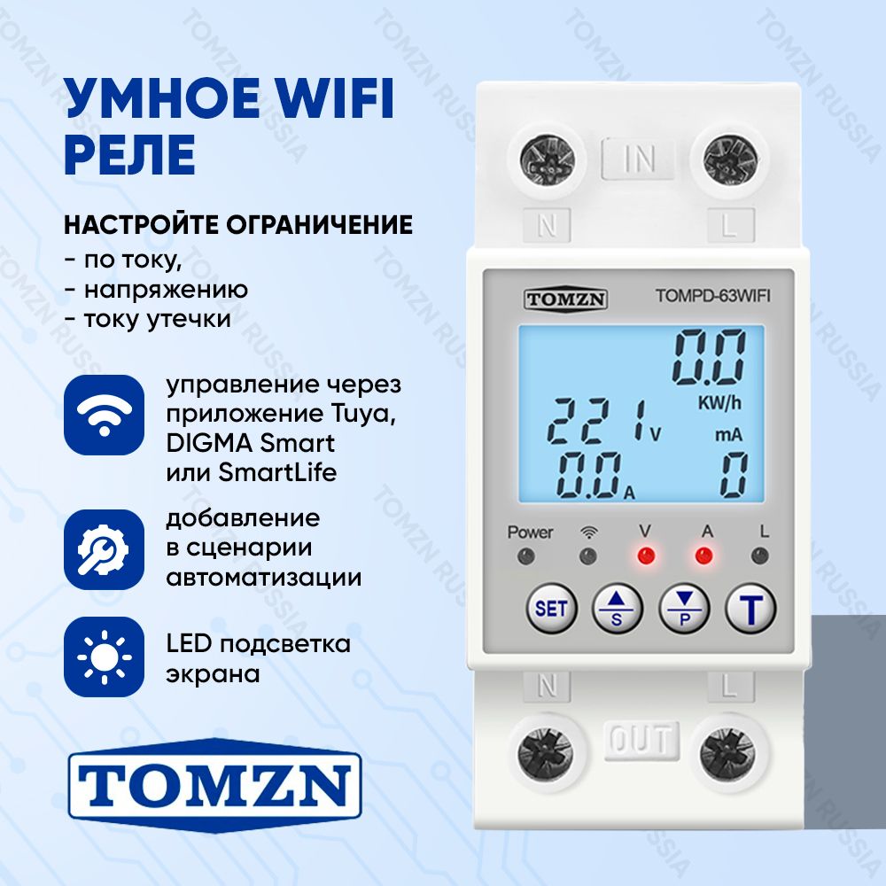 Умное реле WiFi TOMZN TOMPD-63WIFI на DIN-рейку с подсветкой экрана/ Счётчик электроэнергии, циклический таймер, ограничение по току и напряжению, измеритель тока утечки / Управление Tuya