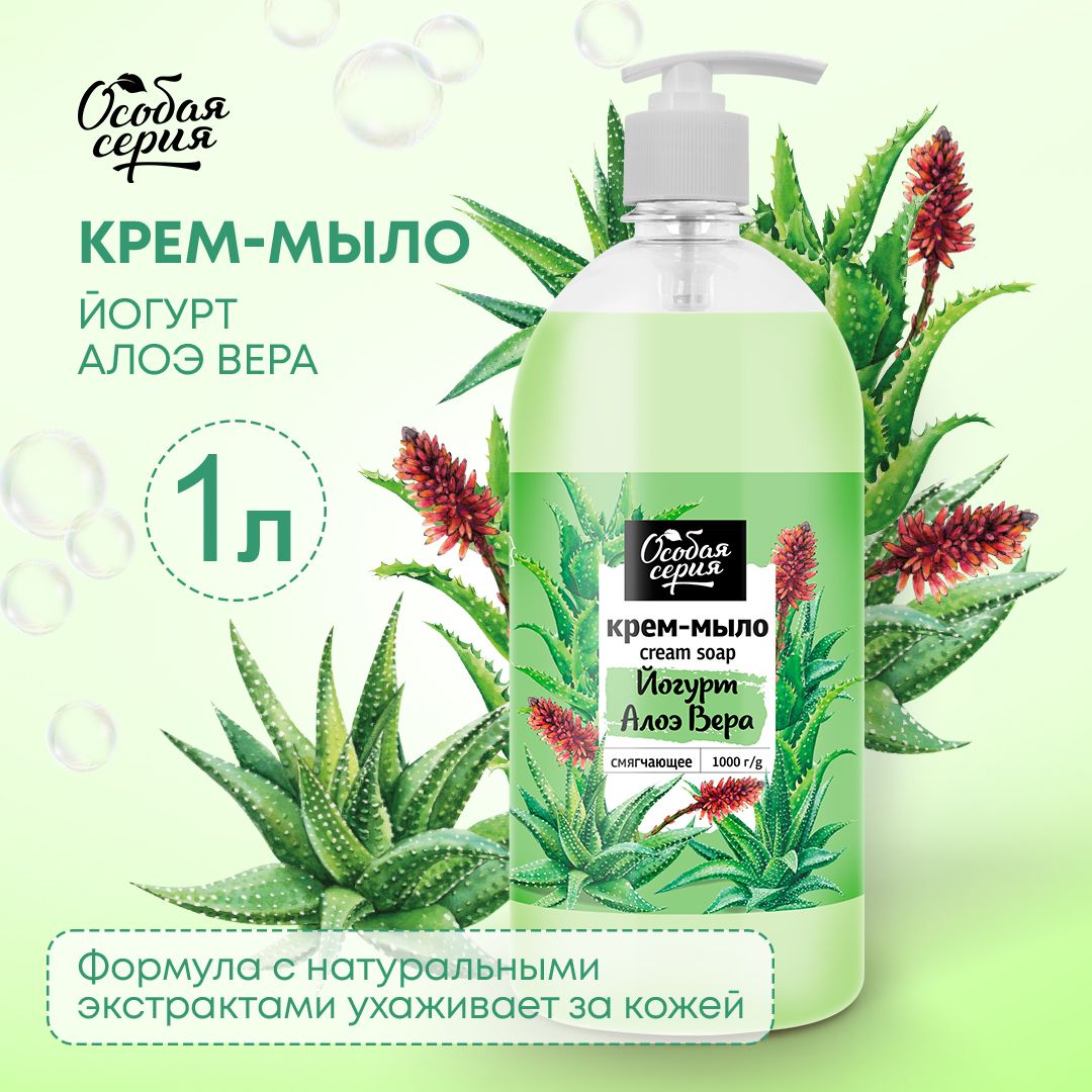 Особая Серия Крем-мыло "ЙОГУРТ АЛОЭ ВЕРА", 1000 г