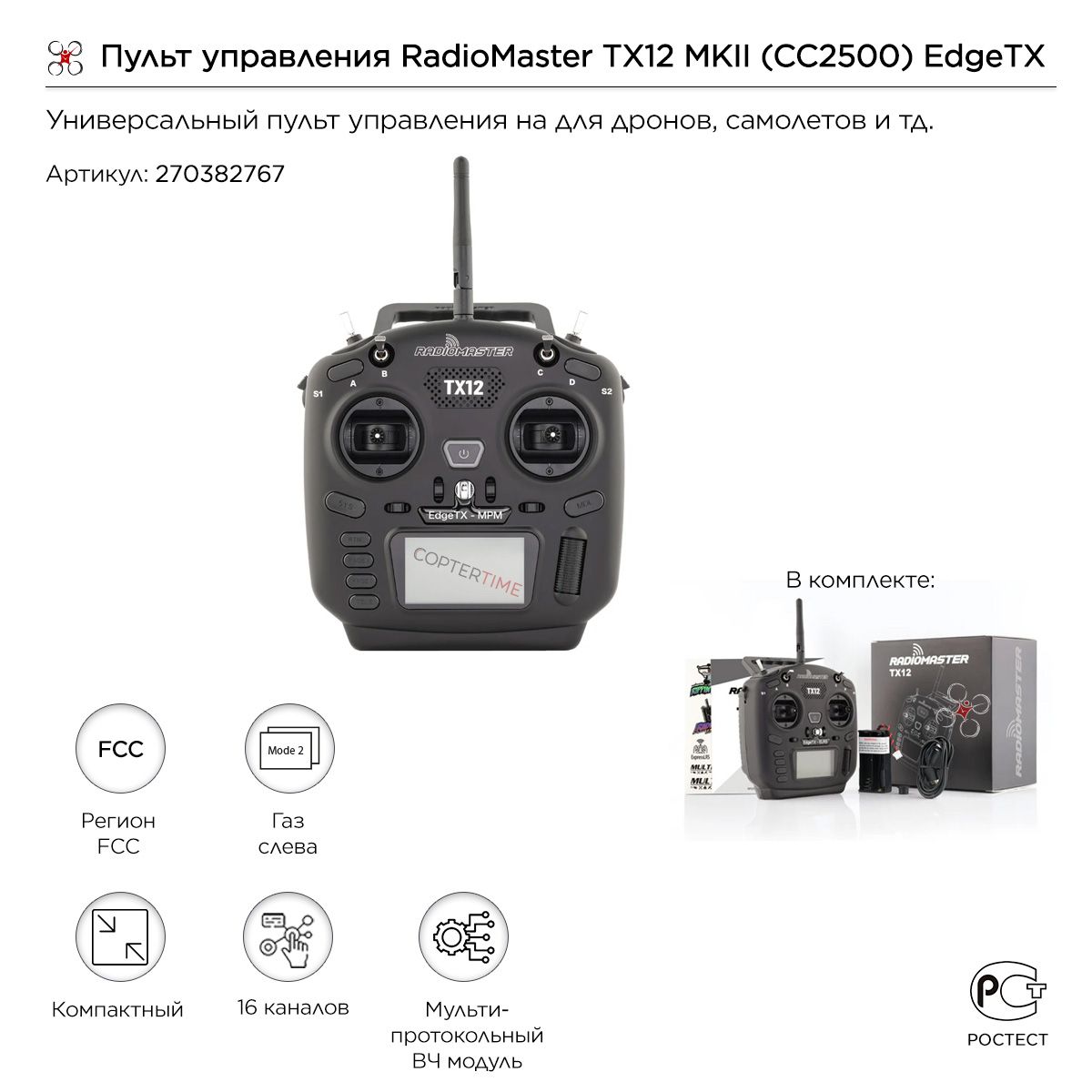 Аппаратура / пульт управления RadioMaster TX12 MKII (CC2500) EdgeTX