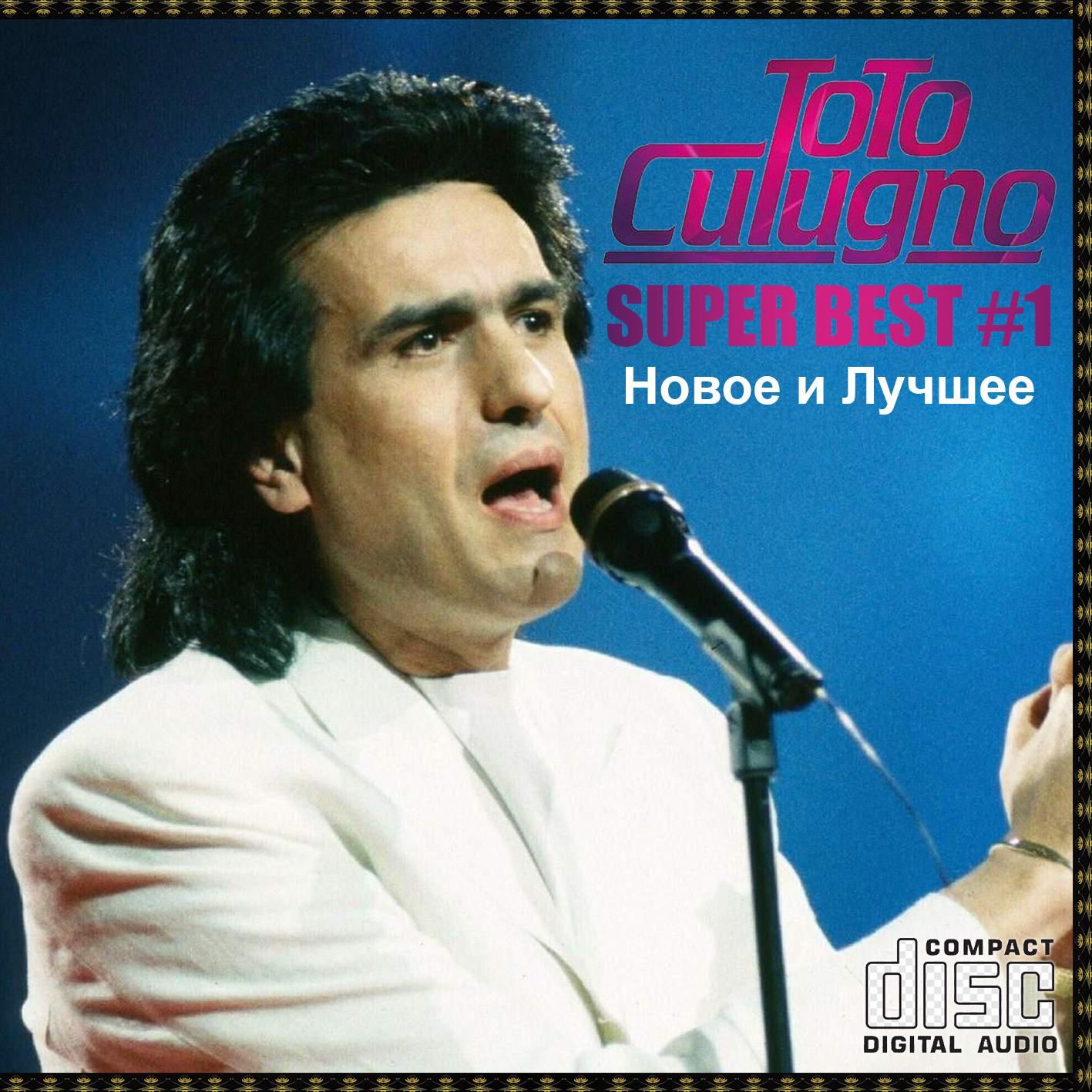 Toto Cutugno - Super Best 1 Новое и лучшее (Запись CDR) (CD)