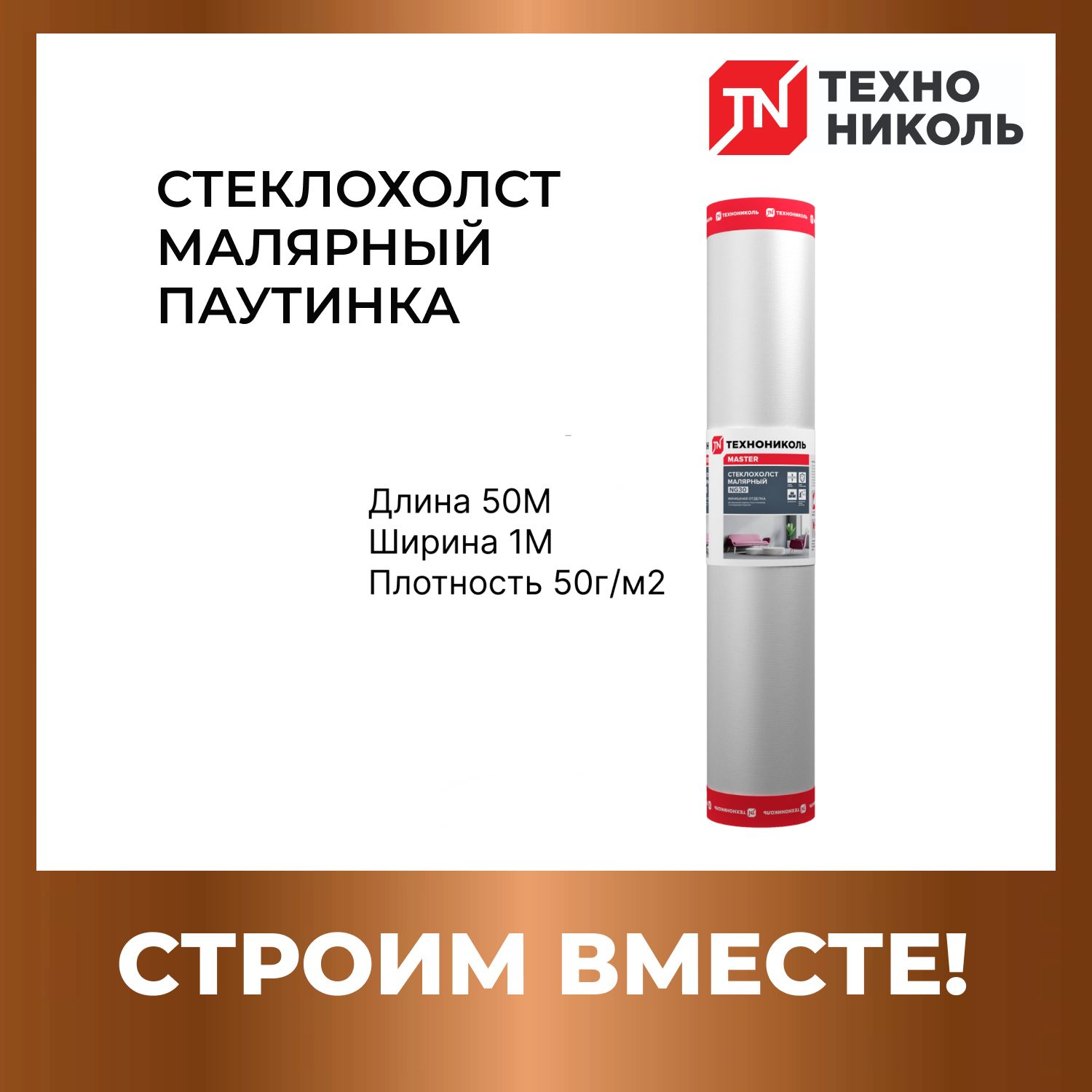 Стеклохолст паутинка малярный ТЕХНОНИКОЛЬ NG50 50X1М плотность 50г/м2