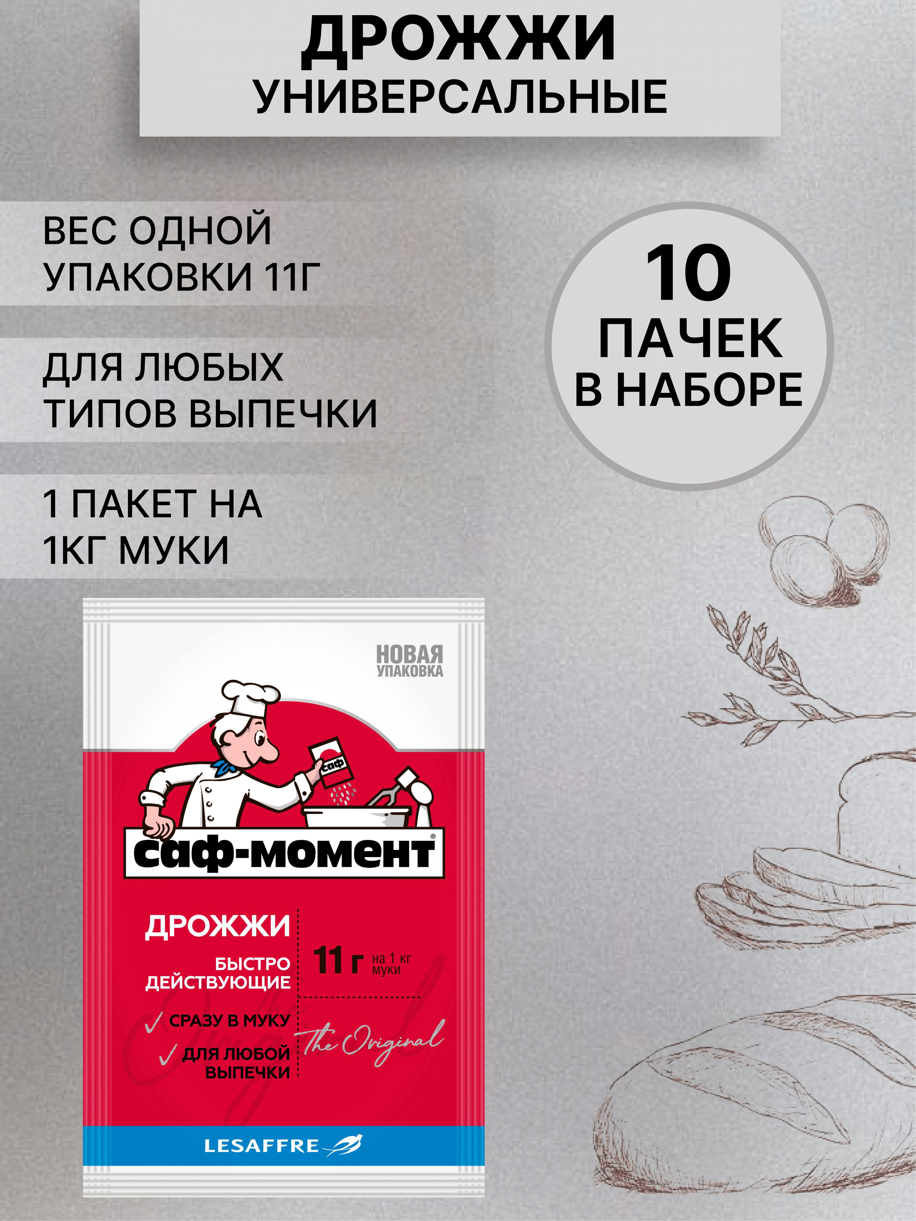 Саф-МоментДрожжиБыстродействующиеХлебопекарные110г.10шт.