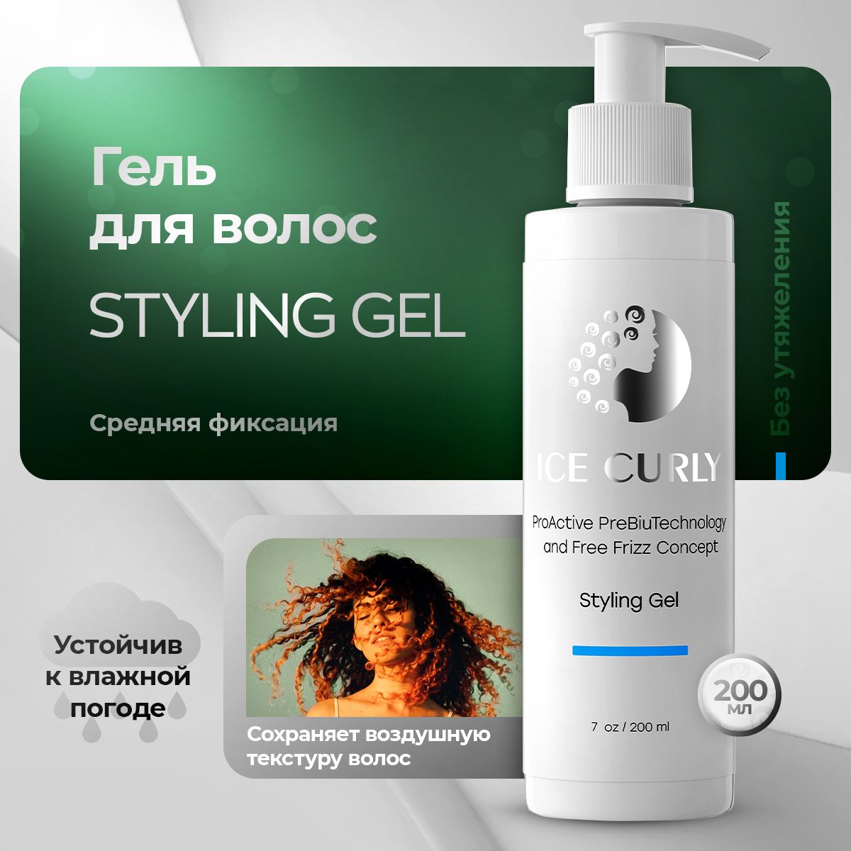 Гель для кудрявых волос ICE CURLY средняя фиксация