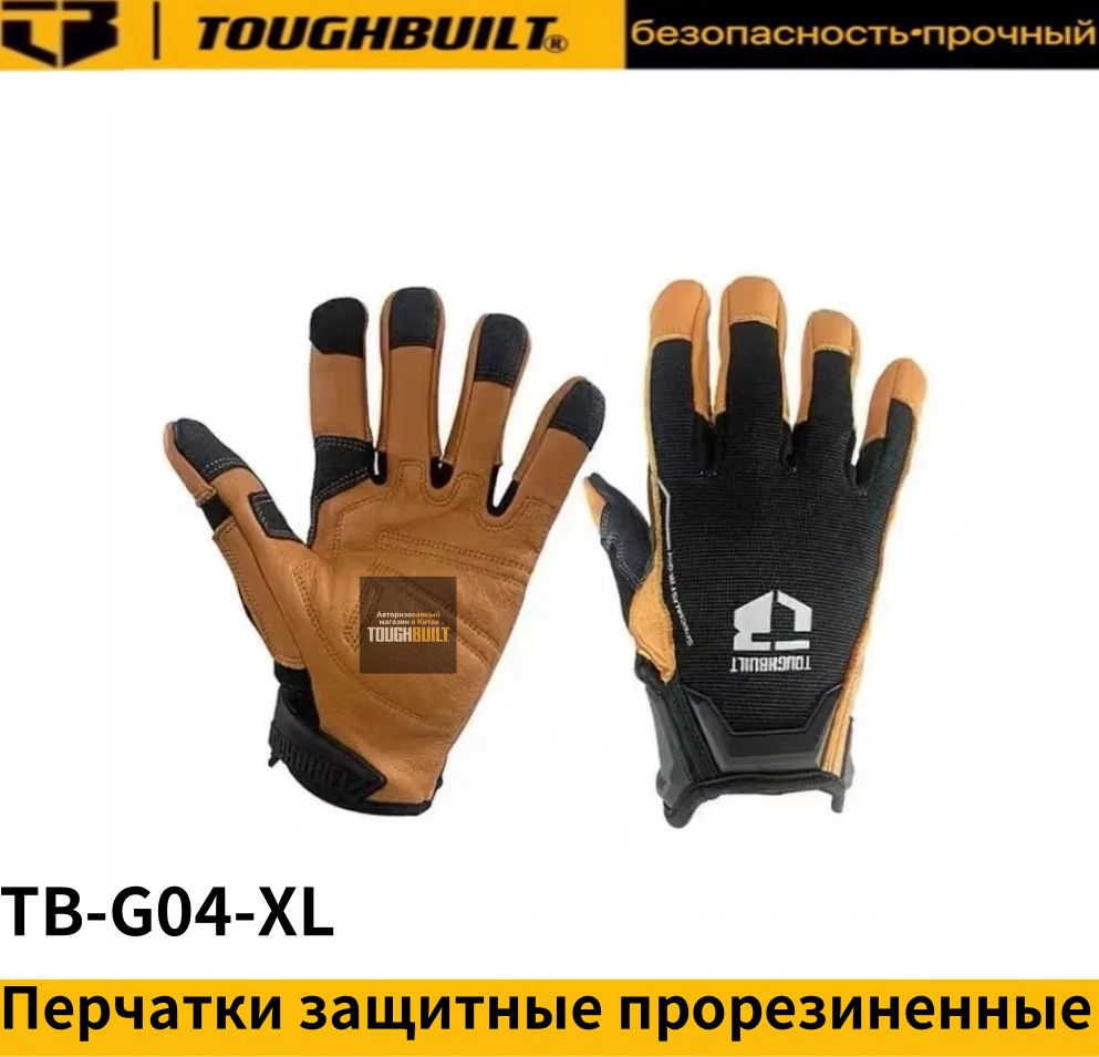 TOUGHBUILTПерчаткизащитные,размер:XL,1пара