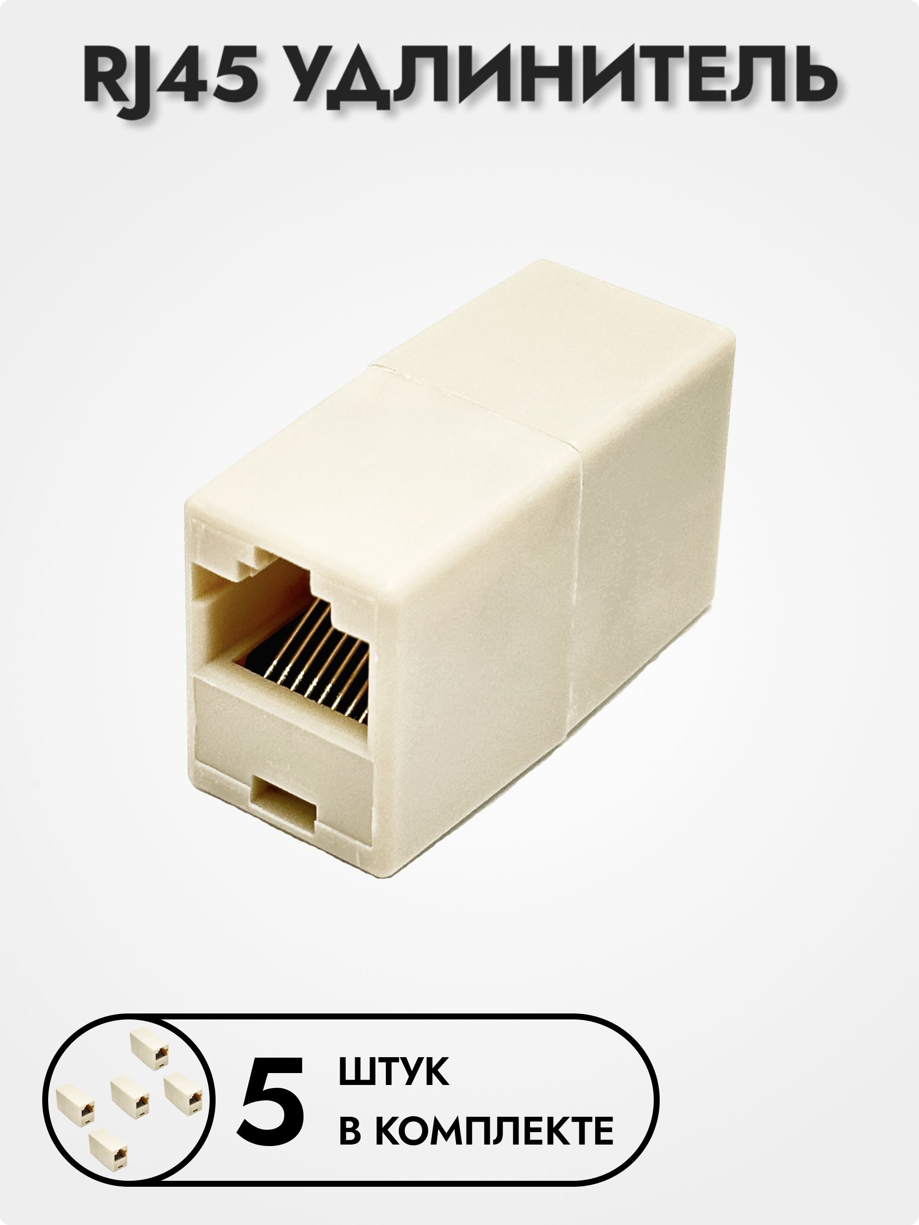 АдаптерRJ45(F)-RJ45(F)дляудлиненияпатчкорда,комплект