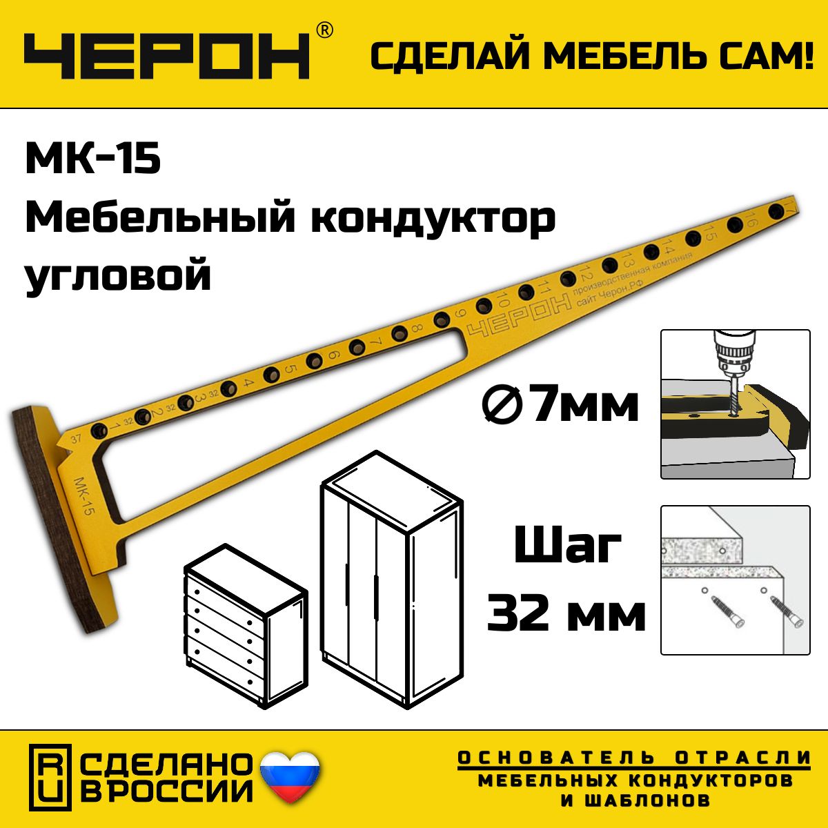 Мебельныйкондуктор"угольник"система"32"диаметрвтулки7мм,МК-15.ЧЕРОН.Кондукторыишаблоныдляизготовленияисборкикорпусноймебели.