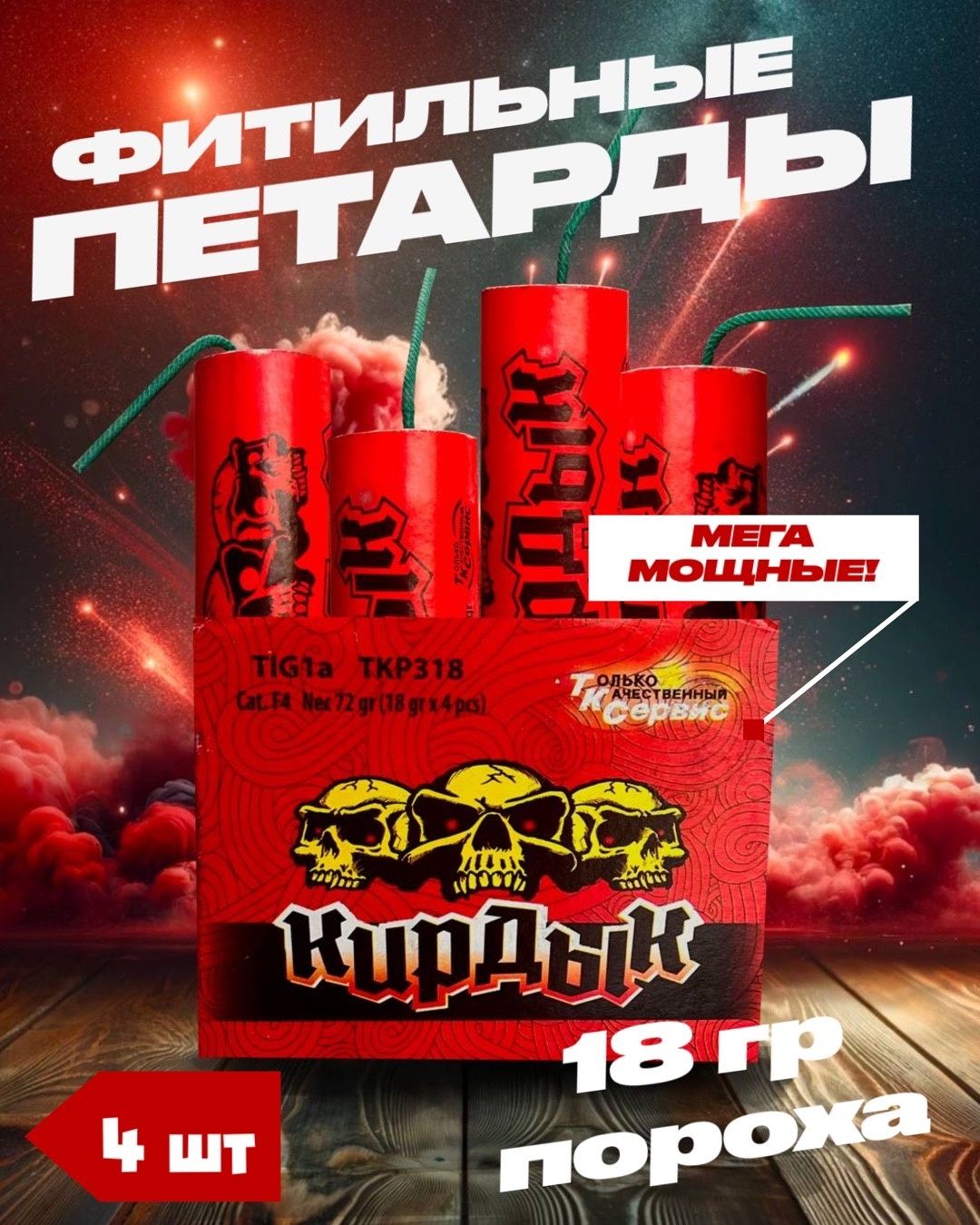 Мощная петарда кирдык (корсар 10) 4 шт + подарок