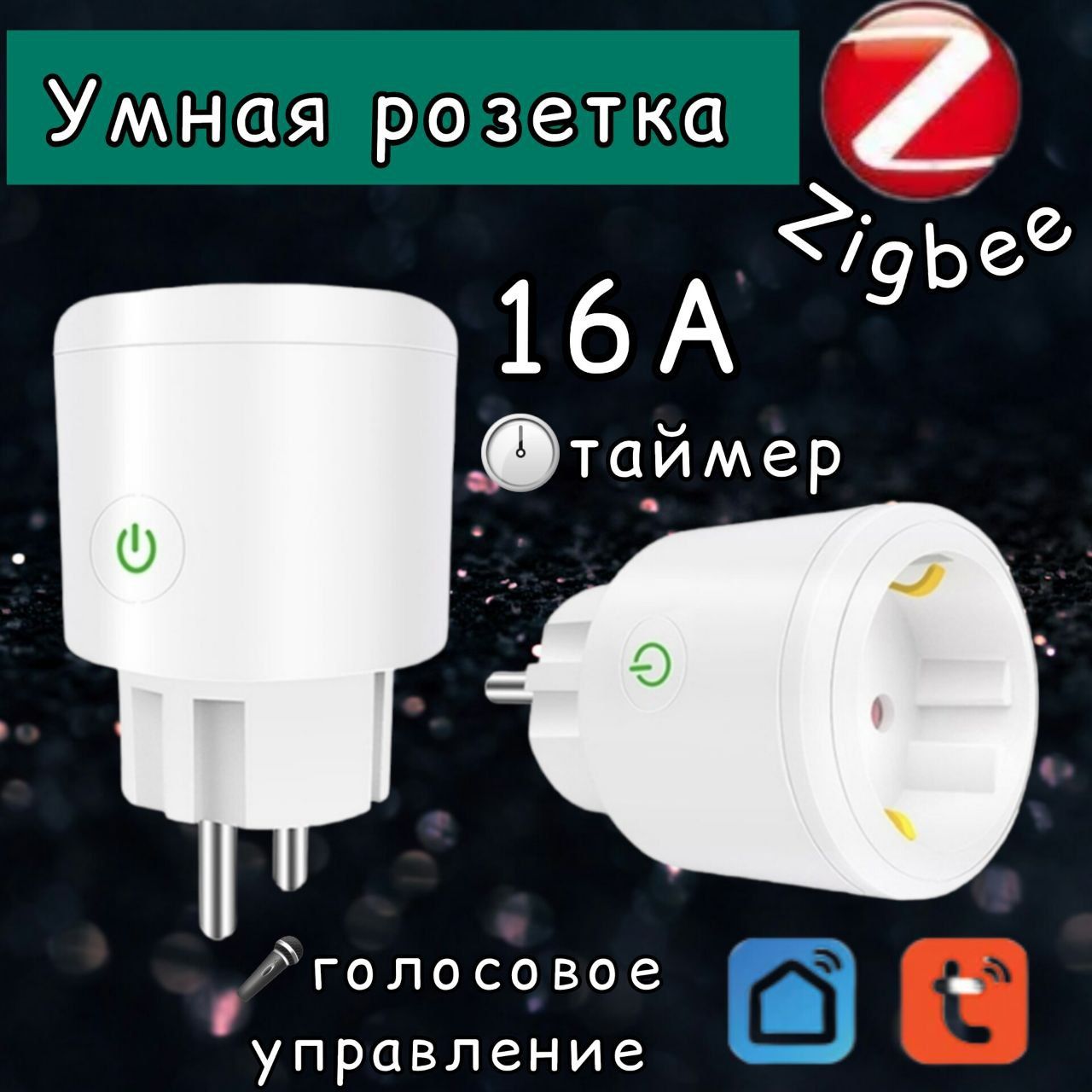 Умная беспроводная ZigBee розетка / переходник , голосовое управление, таймер, 16 А, 230 V