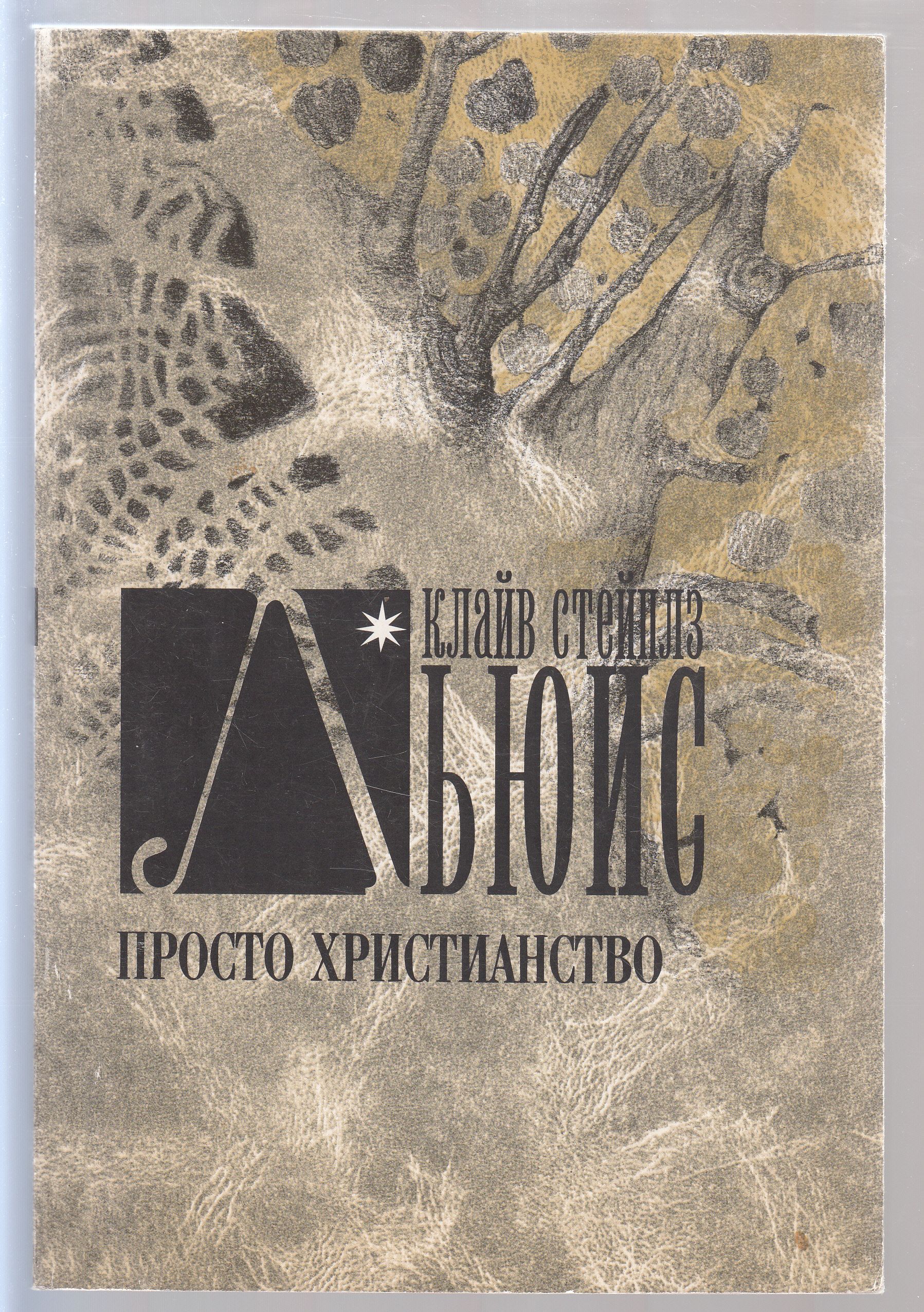 Книга клайва льюиса просто христианство. Христианство. Клайв стейплз льюис просто христианство. Книга клайва льюиса просто христианство. Книга просто христианство клайва с льюиса.