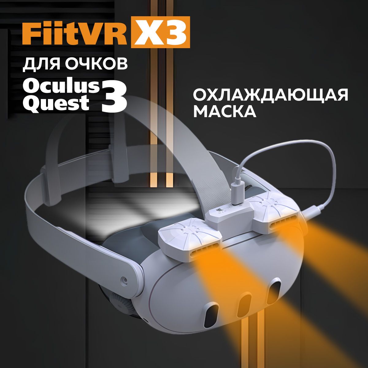 Маска для Oculus Quest 3 аксессуары FiitVR X3 с активной вентиляцией