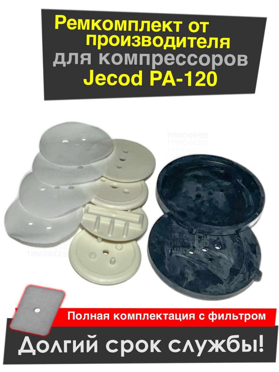 Оригинальный ремкомплект для компрессора Jecod PA-120