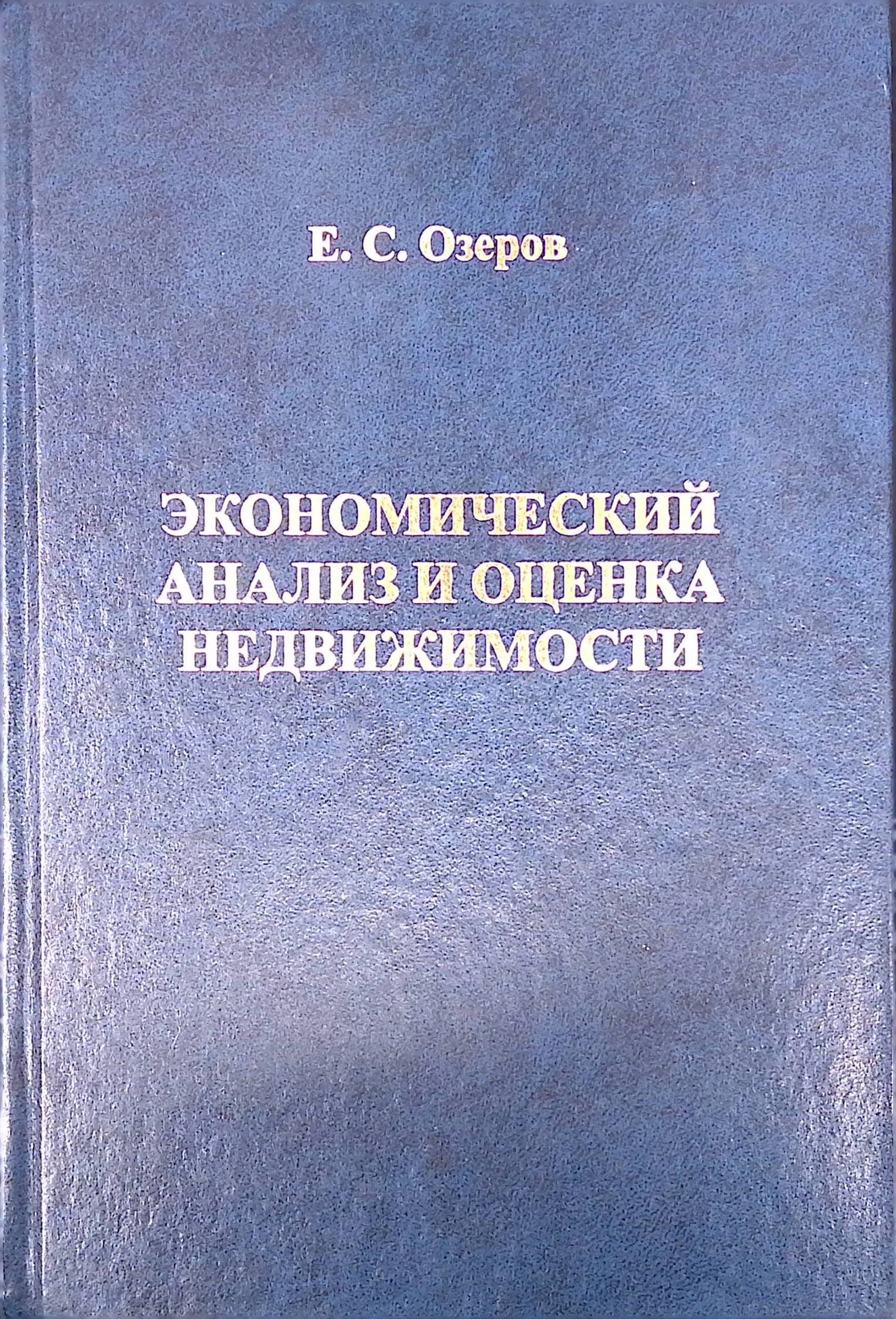 Экономический анализ и оценка недвижимости