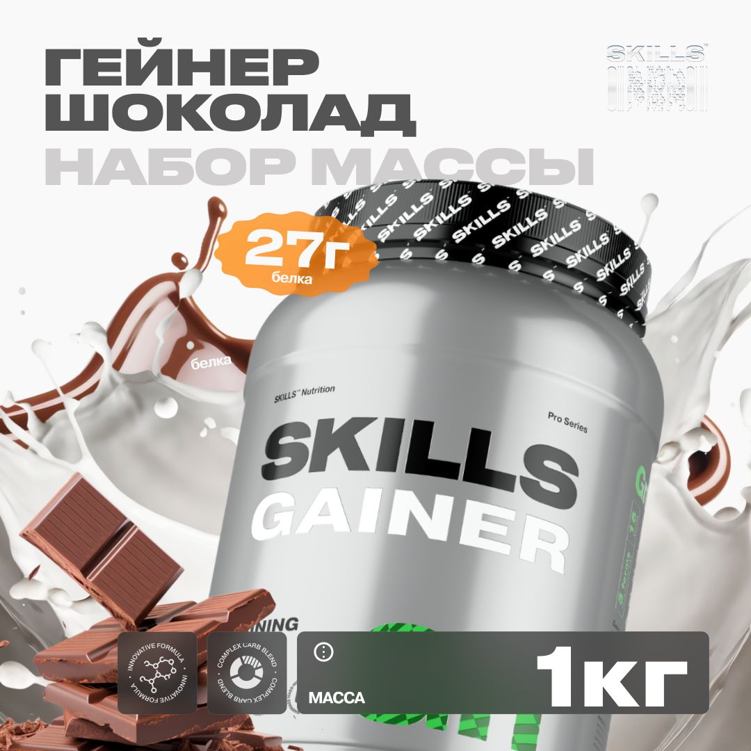 Гейнер,SKILLS,1000г