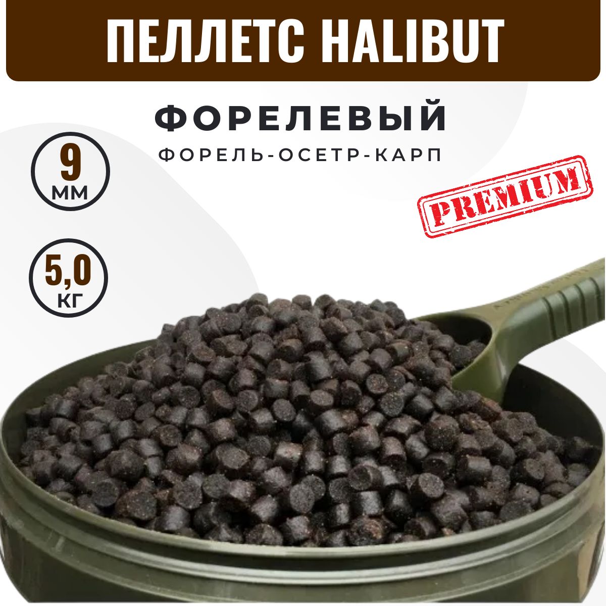 Пеллетс ФОРЕЛЕВЫЙ HALIBUT (9 мм) 5 кг. Прикормка для форели и осетра. Пелетс для рыбалки на карпа в гранулах. Темный, высокая жирность.