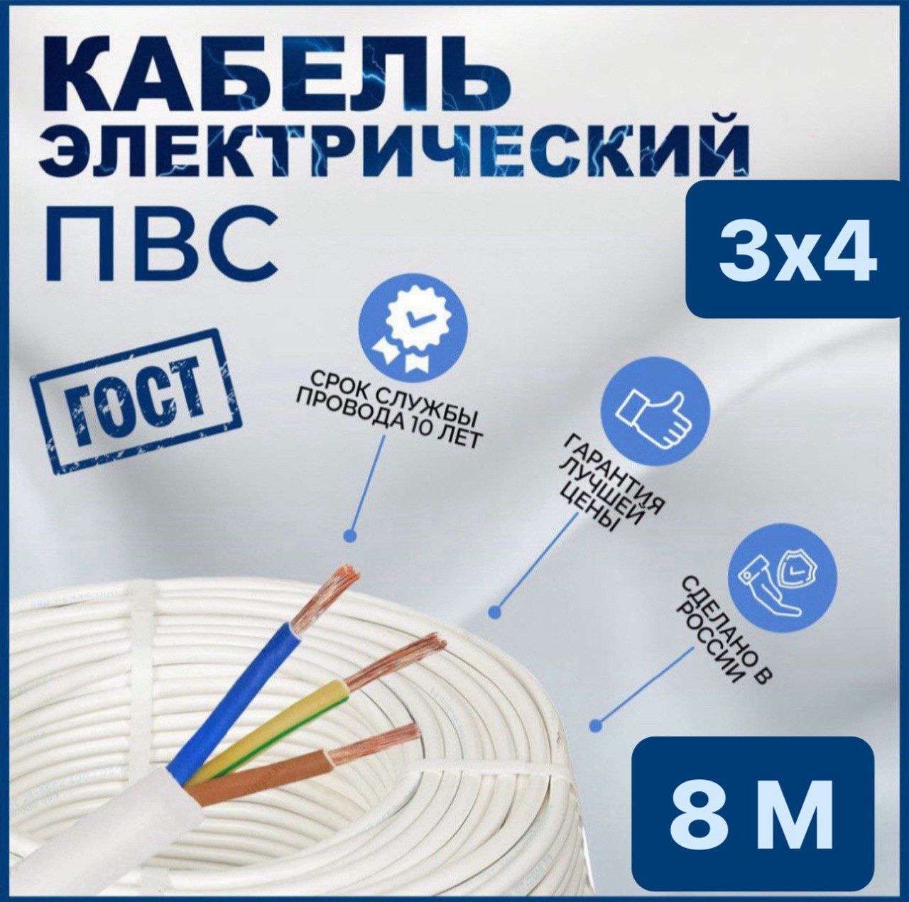 ЭлектрическийпроводПВС3x4мм²,8м,1776г