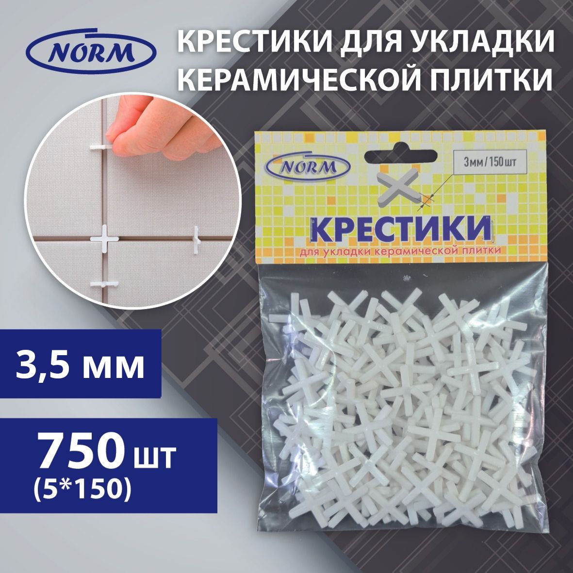 Крестики для плитки NORM 3,5 мм, 5 уп. по 150 шт.