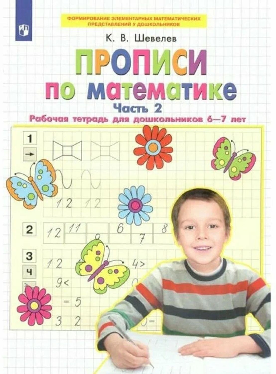 Прописи по матем Р/Т 6 7л Ч2 — купить в интернет-магазине OZON с ...