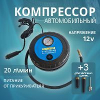 Компрессор автомобильный 20 л/мин