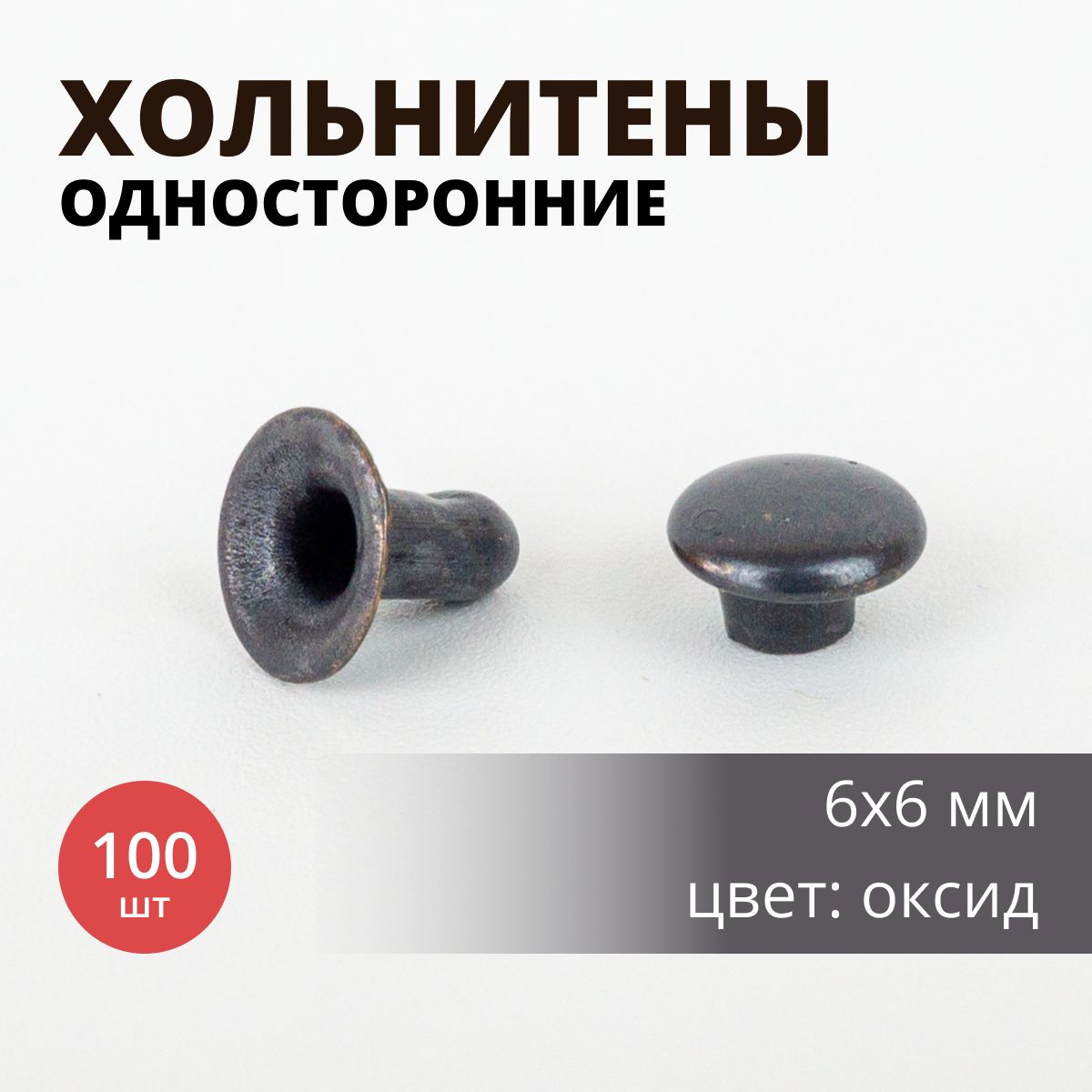 Хольнитены6х6односторонние,цветоксид,100шт.