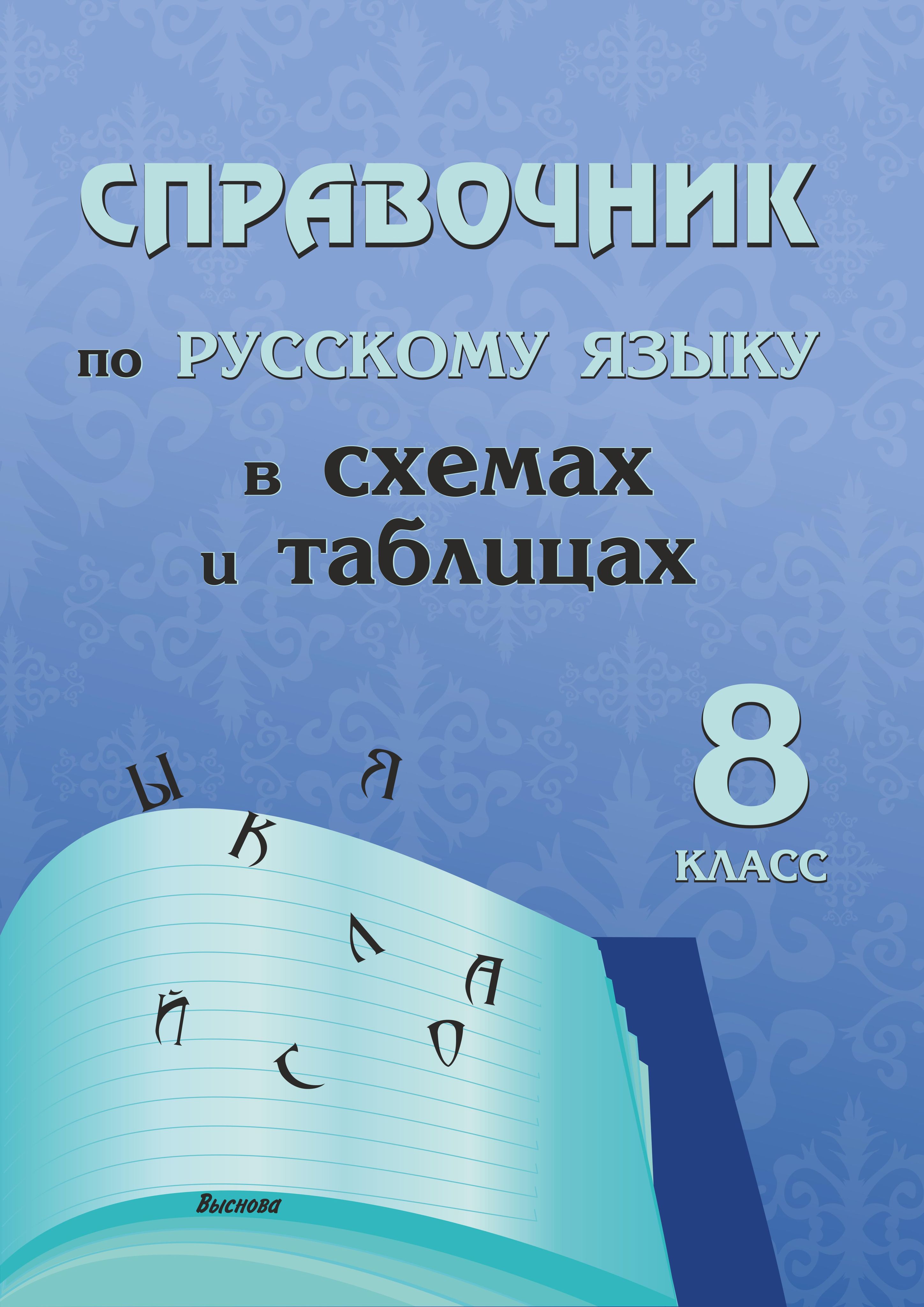 Справочник по русскому языку в схемах и таблицах. 8 класс