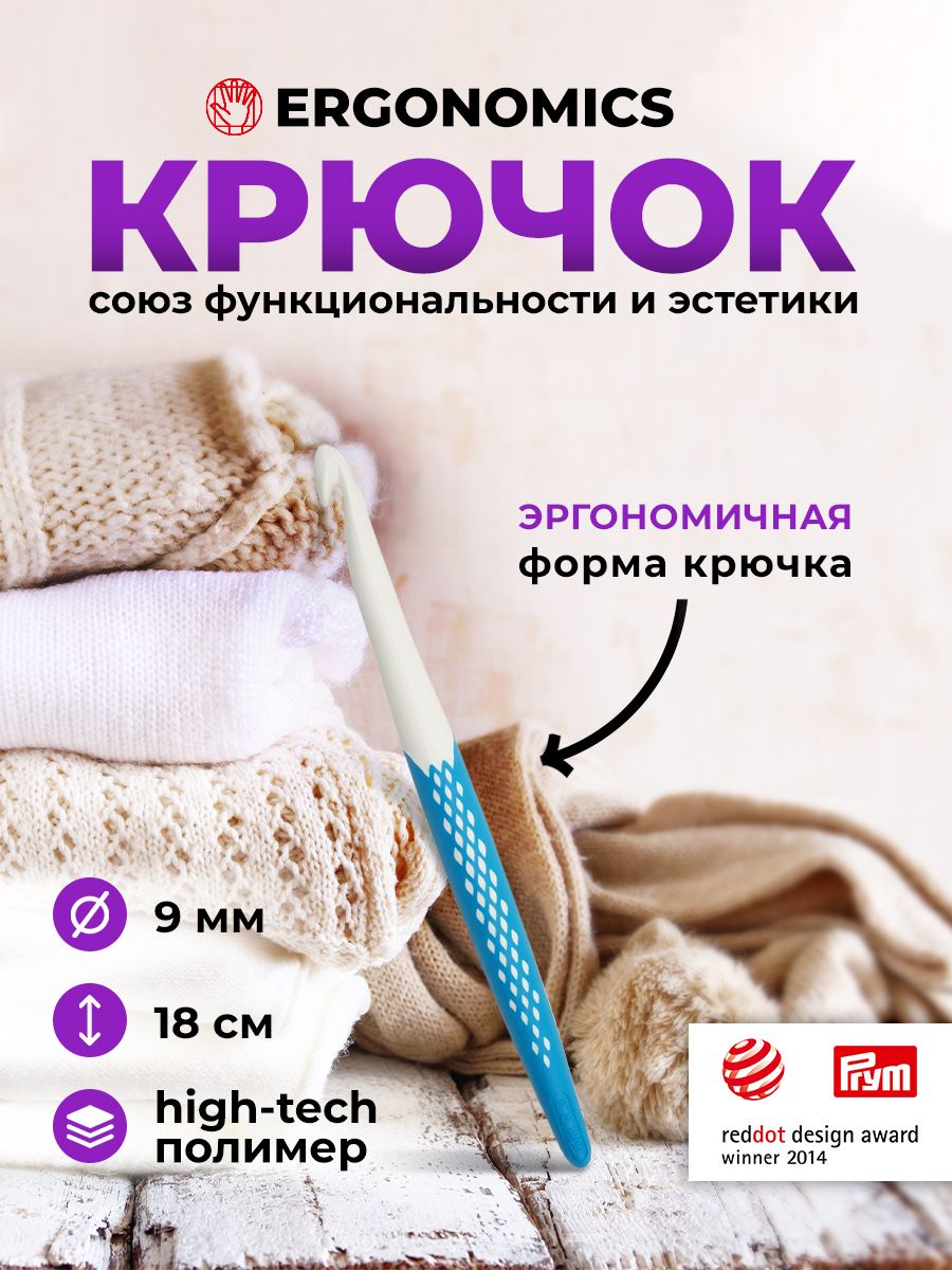 Крючок для вязания Ergonomics 9мм/18см, Prym