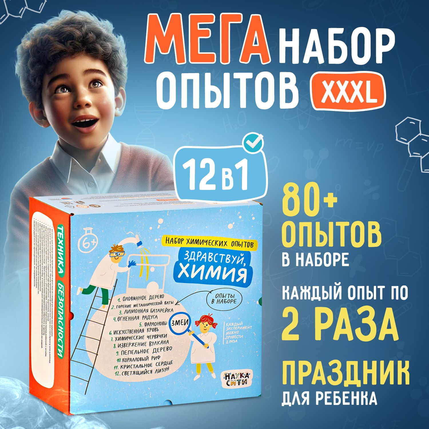 Большой подарочный набор в подарок на день рождения мальчику и девочке для опытов и экспериментов для детей "Здравствуй, Химия" / Домашние химические опыты для детей 12 в 1 / Наукасити