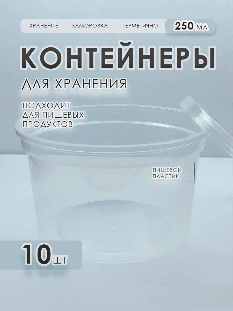 Пластиковыйконтейнер/банка250мл10шт