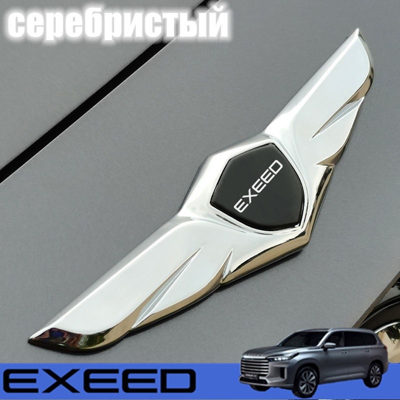 EXEEDМолдингдляавтомобиля,1шт.